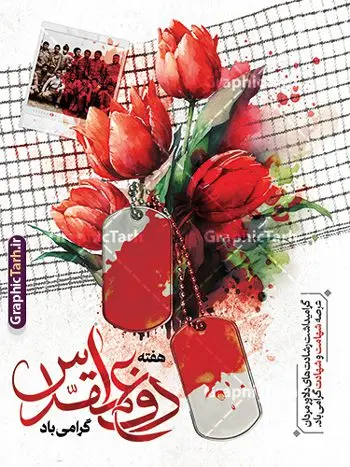 طرح پوستر آماده هفته دفاع مقدس با قابلیت ویرایش طرح پوستر آماده هفته دفاع مقدس با قابلیت ویرایش | فایل طرح بنر لایه باز گرامیداشت هفته دفاع مقدس با قابلیت ویرایش psd دانلود نمونه طرح لایه باز پوستر آغاز هفته دفاع مقدس و بنر گرامیداشت 31 شهریور با قابلیت ویرایش همانطور که مشاهده می کنید نمونه طرح پوستر هفته دفاع مقدس دارای تصویر رزمنده ، پرچم ایران ، تذهیب و متن گرامیداشت هفته دفاع مقدس میباشد. فایل طراحی گرافیکی هفته گرامیداشت شهدای 8 سال دفاع مقدس و با فرمت PSD در نرم افزار فتوشاپ با قابلیت تغییر سایز است. از این طرح زیبا می توانید برای چاپ بنر 31 شهریور گرامیداشت آغاز هفته دفاع مقدس و استوری اینستاگرام و واتساپ نیز استفاده کنید. طرح لایه باز پوستر هفته دفاع مقدس با قابلیت ویرایش شما می توانید با خرید اشتراک نمونه طرح بنر گرامیداشت هفته دفاع مقدس را بصورت رایگان و با کیفیت بالا دانلود کنید. پس زمینه فایل لایه باز بنر هفته دفاع مقدس سفید و رنگبدی تصویر روشن می باشد. فایل طراحی بنر هفته دفاع مقدس در ابعاد لارج 3 در 4 متر و با رزولوشن 72 مناسب نصب بروی اسپیس های تبلیغاتی که از سایت گرافیک طرح قابل دانلود می باشد. گرافیک طرح مرجع تخصصی طرح های لایه باز با کیفیت و ایرانی هفته دفاع مقدس گرامی باد در ۳۱ شهریور ۱۳۵۹ رژیم بعثی عراق با تصمیم و طرح قبلی و با هدف برانداختن نظام نوپای جمهوری اسلامی جنگی تمام عیار را علیه ایران اسلامی آغاز کرد. هفته دفاع مقدس یادآور رشادت ها و ایثارگری های رزمندگان اسلام و حمایت و پشتیبانی ماندگار ملت مقاوم ایران در هشت سال جنگ نابرابر است. ملت ما در طول دوران دفاع مقدس با اتکا به خداوند متعال، اطاعت از ولایت و حفظ وحدت و حضور در صحنه توانست در برابر مقابل حجم گسترده ای از دشمنان که از صدام و عراق حمایتمی کردند بایستد و اجازه ندهد وجبی از خاک مقدس میهن در اشغال متجاوزان بماند. رزمندگان اسلام در طول هشت سال دفاع مقدس، مخلصانه از میهن اسلامی دفاع کردند و امنیت، اقتدار و صلابت امروز، مرهون زحمات این قشر ایثارگر است. قدرت دفاعی ایران بیمه خون شهدا و حماسه رزمندگان اسلام در طول هشت سال رشادت و دلاوری است. طرح پوستر گرامیداشت هفته دفاع مقدس بنر لایه باز هفته دفاع مقدس، توسط تیم گرافیک طرح جهت استفاده شما عزیزان طراحی و به صورت لایه باز در دسترس قرار گرفته است. جهت اطلاع از جدیدترین طرح های سایت و دانلود رایگان ، در کانال تلگرام گرافیک طرح عضو شوید. فایل لایه باز بنرهفته دفاع مقدس,طراحی برای دفاع مقدس,طرح تبریک هفته دفاع مقدس,طرح تبریک آغاز هفته دفاع مقدس,دانلود نمونه طرح پوستر هفته دفاع مقدس,بنرهای جایگاه مراسم هفته دفاع مقدس,طرح خام هفته دفاع مقدس