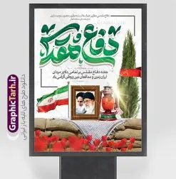 طرح بنر لایه باز هفته دفاع مقدس با تایپوگرافی | نمونه طرح بنر لایه باز گرامیداشت هفته دفاع مقدس با تایپگرافی و قابلیت ویرایش psd دانلود نمونه طرح لایه باز پوستر آغاز هفته دفاع مقدس و بنر گرامیداشت 31 شهریور با تایپوگرافی دفاع مقدس و قابلیت ویرایش همانطور که مشاهده می کنید نمونه طرح پوستر هفته دفاع مقدس دارای تصویر رزمنده ، پرچم ایران ، تذهیب و تایپوگرافی هفته دفاع مقدس میباشد. فایل طراحی گرافیکی هفته گرامیداشت شهدای 8 سال دفاع مقدس و با فرمت PSD در نرم افزار فتوشاپ با قابلیت تغییر سایز است. از این طرح زیبا می توانید برای چاپ بنر 31 شهریور گرامیداشت آغاز هفته دفاع مقدس و استوری اینستاگرام و واتساپ نیز استفاده کنید. طرح بنر لایه باز هفته دفاع مقدس با تایپوگرافی شما می توانید با خرید اشتراک نمونه طرح بنر گرامیداشت هفته دفاع مقدس را بصورت رایگان و با کیفیت بالا دانلود کنید. پس زمینه فایل لایه باز بنر هفته دفاع مقدس سفید و رنگبدی تصویر روشن می باشد. فایل طراحی بنر هفته دفاع مقدس در ابعاد لارج 3 در 4 متر و با رزولوشن 72 مناسب نصب بروی اسپیس های تبلیغاتی که از سایت گرافیک طرح قابل دانلود می باشد. گرافیک طرح مرجع تخصصی طرح های لایه باز با کیفیت و ایرانی هفته دفاع مقدس گرامی باد در ۳۱ شهریور ۱۳۵۹ رژیم بعثی عراق با تصمیم و طرح قبلی و با هدف برانداختن نظام نوپای جمهوری اسلامی جنگی تمام عیار را علیه ایران اسلامی آغاز کرد. هفته دفاع مقدس یادآور رشادت ها و ایثارگری های رزمندگان اسلام و حمایت و پشتیبانی ماندگار ملت مقاوم ایران در هشت سال جنگ نابرابر است. ملت ما در طول دوران دفاع مقدس با اتکا به خداوند متعال، اطاعت از ولایت و حفظ وحدت و حضور در صحنه توانست در برابر مقابل حجم گسترده ای از دشمنان که از صدام و عراق حمایتمی کردند بایستد و اجازه ندهد وجبی از خاک مقدس میهن در اشغال متجاوزان بماند. رزمندگان اسلام در طول هشت سال دفاع مقدس، مخلصانه از میهن اسلامی دفاع کردند و امنیت، اقتدار و صلابت امروز، مرهون زحمات این قشر ایثارگر است. قدرت دفاعی ایران بیمه خون شهدا و حماسه رزمندگان اسلام در طول هشت سال رشادت و دلاوری است. طرح پوستر گرامیداشت هفته دفاع مقدس بنر لایه باز هفته دفاع مقدس، توسط تیم گرافیک طرح جهت استفاده شما عزیزان طراحی و به صورت لایه باز در دسترس قرار گرفته است. جهت اطلاع از جدیدترین طرح های سایت و دانلود رایگان ، در کانال تلگرام گرافیک طرح عضو شوید. فایل لایه باز بنرهفته دفاع مقدس,طراحی برای دفاع مقدس,طرح تبریک هفته دفاع مقدس,طرح تبریک آغاز هفته دفاع مقدس,دانلود نمونه طرح پوستر هفته دفاع مقدس,بنرهای جایگاه مراسم هفته دفاع مقدس,طرح خام هفته دفاع مقدس