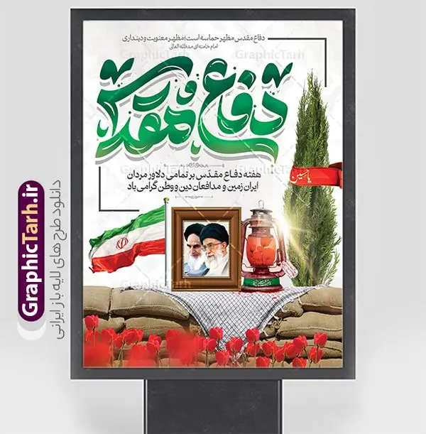 طرح بنر لایه باز هفته دفاع مقدس با تایپوگرافی طرح بنر لایه باز هفته دفاع مقدس با تایپوگرافی | نمونه طرح بنر لایه باز گرامیداشت هفته دفاع مقدس با تایپگرافی و قابلیت ویرایش psd دانلود نمونه طرح لایه باز پوستر آغاز هفته دفاع مقدس و بنر گرامیداشت 31 شهریور با تایپوگرافی دفاع مقدس و قابلیت ویرایش همانطور که مشاهده می کنید نمونه طرح پوستر هفته دفاع مقدس دارای تصویر رزمنده ، پرچم ایران ، تذهیب و تایپوگرافی هفته دفاع مقدس میباشد. فایل طراحی گرافیکی هفته گرامیداشت شهدای 8 سال دفاع مقدس و با فرمت PSD در نرم افزار فتوشاپ با قابلیت تغییر سایز است. از این طرح زیبا می توانید برای چاپ بنر 31 شهریور گرامیداشت آغاز هفته دفاع مقدس و استوری اینستاگرام و واتساپ نیز استفاده کنید. طرح بنر لایه باز هفته دفاع مقدس با تایپوگرافی شما می توانید با خرید اشتراک نمونه طرح بنر گرامیداشت هفته دفاع مقدس را بصورت رایگان و با کیفیت بالا دانلود کنید. پس زمینه فایل لایه باز بنر هفته دفاع مقدس سفید و رنگبدی تصویر روشن می باشد. فایل طراحی بنر هفته دفاع مقدس در ابعاد لارج 3 در 4 متر و با رزولوشن 72 مناسب نصب بروی اسپیس های تبلیغاتی که از سایت گرافیک طرح قابل دانلود می باشد. گرافیک طرح مرجع تخصصی طرح های لایه باز با کیفیت و ایرانی هفته دفاع مقدس گرامی باد در ۳۱ شهریور ۱۳۵۹ رژیم بعثی عراق با تصمیم و طرح قبلی و با هدف برانداختن نظام نوپای جمهوری اسلامی جنگی تمام عیار را علیه ایران اسلامی آغاز کرد. هفته دفاع مقدس یادآور رشادت ها و ایثارگری های رزمندگان اسلام و حمایت و پشتیبانی ماندگار ملت مقاوم ایران در هشت سال جنگ نابرابر است. ملت ما در طول دوران دفاع مقدس با اتکا به خداوند متعال، اطاعت از ولایت و حفظ وحدت و حضور در صحنه توانست در برابر مقابل حجم گسترده ای از دشمنان که از صدام و عراق حمایتمی کردند بایستد و اجازه ندهد وجبی از خاک مقدس میهن در اشغال متجاوزان بماند. رزمندگان اسلام در طول هشت سال دفاع مقدس، مخلصانه از میهن اسلامی دفاع کردند و امنیت، اقتدار و صلابت امروز، مرهون زحمات این قشر ایثارگر است. قدرت دفاعی ایران بیمه خون شهدا و حماسه رزمندگان اسلام در طول هشت سال رشادت و دلاوری است. طرح پوستر گرامیداشت هفته دفاع مقدس بنر لایه باز هفته دفاع مقدس، توسط تیم گرافیک طرح جهت استفاده شما عزیزان طراحی و به صورت لایه باز در دسترس قرار گرفته است. جهت اطلاع از جدیدترین طرح های سایت و دانلود رایگان ، در کانال تلگرام گرافیک طرح عضو شوید. فایل لایه باز بنرهفته دفاع مقدس,طراحی برای دفاع مقدس,طرح تبریک هفته دفاع مقدس,طرح تبریک آغاز هفته دفاع مقدس,دانلود نمونه طرح پوستر هفته دفاع مقدس,بنرهای جایگاه مراسم هفته دفاع مقدس,طرح خام هفته دفاع مقدس