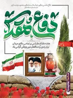 طرح بنر لایه باز هفته دفاع مقدس با تایپوگرافی | نمونه طرح بنر لایه باز گرامیداشت هفته دفاع مقدس با تایپگرافی و قابلیت ویرایش psd دانلود نمونه طرح لایه باز پوستر آغاز هفته دفاع مقدس و بنر گرامیداشت 31 شهریور با تایپوگرافی دفاع مقدس و قابلیت ویرایش همانطور که مشاهده می کنید نمونه طرح پوستر هفته دفاع مقدس دارای تصویر رزمنده ، پرچم ایران ، تذهیب و تایپوگرافی هفته دفاع مقدس میباشد. فایل طراحی گرافیکی هفته گرامیداشت شهدای 8 سال دفاع مقدس و با فرمت PSD در نرم افزار فتوشاپ با قابلیت تغییر سایز است. از این طرح زیبا می توانید برای چاپ بنر 31 شهریور گرامیداشت آغاز هفته دفاع مقدس و استوری اینستاگرام و واتساپ نیز استفاده کنید. طرح بنر لایه باز هفته دفاع مقدس با تایپوگرافی شما می توانید با خرید اشتراک نمونه طرح بنر گرامیداشت هفته دفاع مقدس را بصورت رایگان و با کیفیت بالا دانلود کنید. پس زمینه فایل لایه باز بنر هفته دفاع مقدس سفید و رنگبدی تصویر روشن می باشد. فایل طراحی بنر هفته دفاع مقدس در ابعاد لارج 3 در 4 متر و با رزولوشن 72 مناسب نصب بروی اسپیس های تبلیغاتی که از سایت گرافیک طرح قابل دانلود می باشد. گرافیک طرح مرجع تخصصی طرح های لایه باز با کیفیت و ایرانی هفته دفاع مقدس گرامی باد در ۳۱ شهریور ۱۳۵۹ رژیم بعثی عراق با تصمیم و طرح قبلی و با هدف برانداختن نظام نوپای جمهوری اسلامی جنگی تمام عیار را علیه ایران اسلامی آغاز کرد. هفته دفاع مقدس یادآور رشادت ها و ایثارگری های رزمندگان اسلام و حمایت و پشتیبانی ماندگار ملت مقاوم ایران در هشت سال جنگ نابرابر است. ملت ما در طول دوران دفاع مقدس با اتکا به خداوند متعال، اطاعت از ولایت و حفظ وحدت و حضور در صحنه توانست در برابر مقابل حجم گسترده ای از دشمنان که از صدام و عراق حمایتمی کردند بایستد و اجازه ندهد وجبی از خاک مقدس میهن در اشغال متجاوزان بماند. رزمندگان اسلام در طول هشت سال دفاع مقدس، مخلصانه از میهن اسلامی دفاع کردند و امنیت، اقتدار و صلابت امروز، مرهون زحمات این قشر ایثارگر است. قدرت دفاعی ایران بیمه خون شهدا و حماسه رزمندگان اسلام در طول هشت سال رشادت و دلاوری است. طرح پوستر گرامیداشت هفته دفاع مقدس بنر لایه باز هفته دفاع مقدس، توسط تیم گرافیک طرح جهت استفاده شما عزیزان طراحی و به صورت لایه باز در دسترس قرار گرفته است. جهت اطلاع از جدیدترین طرح های سایت و دانلود رایگان ، در کانال تلگرام گرافیک طرح عضو شوید. فایل لایه باز بنرهفته دفاع مقدس,طراحی برای دفاع مقدس,طرح تبریک هفته دفاع مقدس,طرح تبریک آغاز هفته دفاع مقدس,دانلود نمونه طرح پوستر هفته دفاع مقدس,بنرهای جایگاه مراسم هفته دفاع مقدس,طرح خام هفته دفاع مقدس