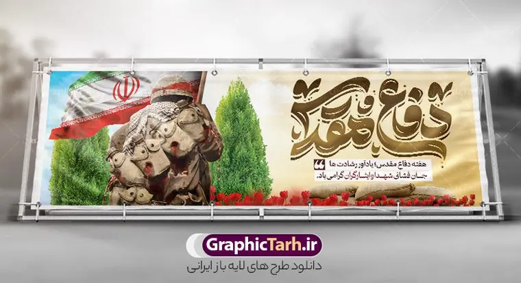 طرح پلاکارد لایه باز هفته دفاع مقدس با تایپوگرافی طرح پلاکارد لایه باز هفته دفاع مقدس با تایپوگرافی | پلاکارد لایه باز گرامیداشت هفته دفاع مقدس با تایپوگرافی و قابلیت ویرایش psd دانلود طرح لایه باز پلاکارد آغاز هفته دفاع مقدس و بنر گرامیداشت 31 شهریور با تایپوگرافی دفاع مقدس و قابلیت ویرایش همانطور که مشاهده می کنید نمونه طرح پوستر هفته دفاع مقدس دارای تصویر رزمنده ، پرچم ایران ، تذهیب و تایپوگرافی هفته دفاع مقدس میباشد. فایل طراحی پلاکارد هفته گرامیداشت شهدای 8 سال دفاع مقدس و با فرمت PSD در نرم افزار فتوشاپ با قابلیت تغییر سایز است. از این طرح زیبا می توانید برای چاپ بنر پلاکاردی 31 شهریور گرامیداشت آغاز هفته دفاع مقدس و استوری اینستاگرام و واتساپ نیز استفاده کنید. طرح پلاکارد لایه باز هفته دفاع مقدس با تایپوگرافی شما می توانید با خرید اشتراک نمونه طرح بنر گرامیداشت هفته دفاع مقدس را بصورت رایگان و با کیفیت بالا دانلود کنید. پس زمینه فایل لایه باز بنر هفته دفاع مقدس سفید و رنگبدی تصویر روشن می باشد. فایل طراحی بنر پلاکاردی هفته دفاع مقدس در ابعاد لارج 3 در 1 متر و با رزولوشن 72 مناسب نصب بروی اسپیس های تبلیغاتی که از سایت گرافیک طرح قابل دانلود می باشد. گرافیک طرح مرجع تخصصی طرح های لایه باز با کیفیت و ایرانی پلاکارد هفته دفاع مقدس گرامی باد در ۳۱ شهریور ۱۳۵۹ رژیم بعثی عراق با تصمیم و طرح قبلی و با هدف برانداختن نظام نوپای جمهوری اسلامی جنگی تمام عیار را علیه ایران اسلامی آغاز کرد. هفته دفاع مقدس یادآور رشادت ها و ایثارگری های رزمندگان اسلام و حمایت و پشتیبانی ماندگار ملت مقاوم ایران در هشت سال جنگ نابرابر است. ملت ما در طول دوران دفاع مقدس با اتکا به خداوند متعال، اطاعت از ولایت و حفظ وحدت و حضور در صحنه توانست در برابر مقابل حجم گسترده ای از دشمنان که از صدام و عراق حمایتمی کردند بایستد و اجازه ندهد وجبی از خاک مقدس میهن در اشغال متجاوزان بماند. رزمندگان اسلام در طول هشت سال دفاع مقدس، مخلصانه از میهن اسلامی دفاع کردند و امنیت، اقتدار و صلابت امروز، مرهون زحمات این قشر ایثارگر است. قدرت دفاعی ایران بیمه خون شهدا و حماسه رزمندگان اسلام در طول هشت سال رشادت و دلاوری است. طرح بنر پلاکارد گرامیداشت هفته دفاع مقدس بنر لایه باز هفته دفاع مقدس، توسط تیم گرافیک طرح جهت استفاده شما عزیزان طراحی و به صورت لایه باز در دسترس قرار گرفته است. جهت اطلاع از جدیدترین طرح های سایت و دانلود رایگان ، در کانال تلگرام گرافیک طرح عضو شوید. فایل لایه باز بنر پلاکارد هفته دفاع مقدس,طراحی برای دفاع مقدس,طرح تبریک هفته دفاع مقدس,طرح تبریک آغاز هفته دفاع مقدس,دانلود نمونه طرح پوستر هفته دفاع مقدس,بنرهای جایگاه مراسم هفته دفاع مقدس,طرح خام هفته دفاع مقدس