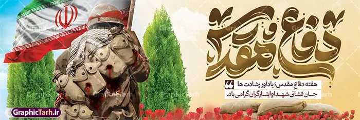 طرح پلاکارد لایه باز هفته دفاع مقدس با تایپوگرافی طرح پلاکارد لایه باز هفته دفاع مقدس با تایپوگرافی | پلاکارد لایه باز گرامیداشت هفته دفاع مقدس با تایپوگرافی و قابلیت ویرایش psd دانلود طرح لایه باز پلاکارد آغاز هفته دفاع مقدس و بنر گرامیداشت 31 شهریور با تایپوگرافی دفاع مقدس و قابلیت ویرایش همانطور که مشاهده می کنید نمونه طرح پوستر هفته دفاع مقدس دارای تصویر رزمنده ، پرچم ایران ، تذهیب و تایپوگرافی هفته دفاع مقدس میباشد. فایل طراحی پلاکارد هفته گرامیداشت شهدای 8 سال دفاع مقدس و با فرمت PSD در نرم افزار فتوشاپ با قابلیت تغییر سایز است. از این طرح زیبا می توانید برای چاپ بنر پلاکاردی 31 شهریور گرامیداشت آغاز هفته دفاع مقدس و استوری اینستاگرام و واتساپ نیز استفاده کنید. طرح پلاکارد لایه باز هفته دفاع مقدس با تایپوگرافی شما می توانید با خرید اشتراک نمونه طرح بنر گرامیداشت هفته دفاع مقدس را بصورت رایگان و با کیفیت بالا دانلود کنید. پس زمینه فایل لایه باز بنر هفته دفاع مقدس سفید و رنگبدی تصویر روشن می باشد. فایل طراحی بنر پلاکاردی هفته دفاع مقدس در ابعاد لارج 3 در 1 متر و با رزولوشن 72 مناسب نصب بروی اسپیس های تبلیغاتی که از سایت گرافیک طرح قابل دانلود می باشد. گرافیک طرح مرجع تخصصی طرح های لایه باز با کیفیت و ایرانی پلاکارد هفته دفاع مقدس گرامی باد در ۳۱ شهریور ۱۳۵۹ رژیم بعثی عراق با تصمیم و طرح قبلی و با هدف برانداختن نظام نوپای جمهوری اسلامی جنگی تمام عیار را علیه ایران اسلامی آغاز کرد. هفته دفاع مقدس یادآور رشادت ها و ایثارگری های رزمندگان اسلام و حمایت و پشتیبانی ماندگار ملت مقاوم ایران در هشت سال جنگ نابرابر است. ملت ما در طول دوران دفاع مقدس با اتکا به خداوند متعال، اطاعت از ولایت و حفظ وحدت و حضور در صحنه توانست در برابر مقابل حجم گسترده ای از دشمنان که از صدام و عراق حمایتمی کردند بایستد و اجازه ندهد وجبی از خاک مقدس میهن در اشغال متجاوزان بماند. رزمندگان اسلام در طول هشت سال دفاع مقدس، مخلصانه از میهن اسلامی دفاع کردند و امنیت، اقتدار و صلابت امروز، مرهون زحمات این قشر ایثارگر است. قدرت دفاعی ایران بیمه خون شهدا و حماسه رزمندگان اسلام در طول هشت سال رشادت و دلاوری است. طرح بنر پلاکارد گرامیداشت هفته دفاع مقدس بنر لایه باز هفته دفاع مقدس، توسط تیم گرافیک طرح جهت استفاده شما عزیزان طراحی و به صورت لایه باز در دسترس قرار گرفته است. جهت اطلاع از جدیدترین طرح های سایت و دانلود رایگان ، در کانال تلگرام گرافیک طرح عضو شوید. فایل لایه باز بنر پلاکارد هفته دفاع مقدس,طراحی برای دفاع مقدس,طرح تبریک هفته دفاع مقدس,طرح تبریک آغاز هفته دفاع مقدس,دانلود نمونه طرح پوستر هفته دفاع مقدس,بنرهای جایگاه مراسم هفته دفاع مقدس,طرح خام هفته دفاع مقدس
