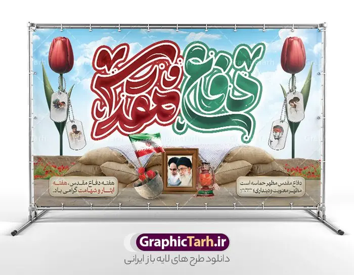 طرح بنر پشت سن هفته دفاع مقدس با تایپوگرافی طرح بنر پشت سن هفته دفاع مقدس با تایپوگرافی | طرح لایه باز بنر جایگاه گرامیداشت هفته دفاع مقدس با تایپوگرافی و قابلیت ویرایش psd دانلود طرح لایه باز بنر پشت سن آغاز هفته دفاع مقدس و جایگاه گرامیداشت 31 شهریور با تایپوگرافی دفاع مقدس و قابلیت ویرایش همانطور که مشاهده می کنید نمونه طرح بنر هفته دفاع مقدس دارای تصویر رزمنده ، پرچم ایران ، تذهیب و تایپوگرافی هفته دفاع مقدس میباشد. فایل بنر پشت سن هفته گرامیداشت شهدای 8 سال دفاع مقدس و با فرمت PSD در نرم افزار فتوشاپ با قابلیت تغییر سایز است. از این طرح زیبا می توانید برای چاپ بنر جایگاه 31 شهریور گرامیداشت آغاز هفته دفاع مقدس و استوری اینستاگرام و واتساپ نیز استفاده کنید. طرح بنر پشت سن و جایگاه هفته دفاع مقدس با تایپوگرافی شما می توانید با خرید اشتراک نمونه طرح بنر گرامیداشت هفته دفاع مقدس را بصورت رایگان و با کیفیت بالا دانلود کنید. پس زمینه فایل لایه باز بنر هفته دفاع مقدس سفید و رنگبدی تصویر روشن می باشد. طراحی بنر جایگاه هفته دفاع مقدس در ابعاد لارج 5 در 3 متر و با رزولوشن 72 مناسب نصب بروی اسپیس های تبلیغاتی که از سایت گرافیک طرح قابل دانلود می باشد. گرافیک طرح مرجع تخصصی طرح های لایه باز با کیفیت و ایرانی بنر جایگاه هفته دفاع مقدس گرامی باد در ۳۱ شهریور ۱۳۵۹ رژیم بعثی عراق با تصمیم و طرح قبلی و با هدف برانداختن نظام نوپای جمهوری اسلامی جنگی تمام عیار را علیه ایران اسلامی آغاز کرد. هفته دفاع مقدس یادآور رشادت ها و ایثارگری های رزمندگان اسلام و حمایت و پشتیبانی ماندگار ملت مقاوم ایران در هشت سال جنگ نابرابر است. ملت ما در طول دوران دفاع مقدس با اتکا به خداوند متعال، اطاعت از ولایت و حفظ وحدت و حضور در صحنه توانست در برابر مقابل حجم گسترده ای از دشمنان که از صدام و عراق حمایتمی کردند بایستد و اجازه ندهد وجبی از خاک مقدس میهن در اشغال متجاوزان بماند. رزمندگان اسلام در طول هشت سال دفاع مقدس، مخلصانه از میهن اسلامی دفاع کردند و امنیت، اقتدار و صلابت امروز، مرهون زحمات این قشر ایثارگر است. قدرت دفاعی ایران بیمه خون شهدا و حماسه رزمندگان اسلام در طول هشت سال رشادت و دلاوری است. طرح بنر پشت سن گرامیداشت هفته دفاع مقدس بنر لایه باز هفته دفاع مقدس، توسط تیم گرافیک طرح جهت استفاده شما عزیزان طراحی و به صورت لایه باز در دسترس قرار گرفته است. جهت اطلاع از جدیدترین طرح های سایت و دانلود رایگان ، در کانال تلگرام گرافیک طرح عضو شوید. فایل لایه باز بنر دکور هفته دفاع مقدس,طراحی برای دفاع مقدس,طرح تبریک هفته دفاع مقدس,طرح جایگاه هفته دفاع مقدس,دانلود نمونه طرح پوستر هفته دفاع مقدس,بنرهای جایگاه مراسم هفته دفاع مقدس,طرح خام هفته دفاع مقدس