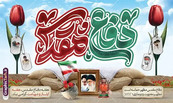 طرح بنر پشت سن هفته دفاع مقدس با تایپوگرافی طرح بنر پشت سن هفته دفاع مقدس با تایپوگرافی | طرح لایه باز بنر جایگاه گرامیداشت هفته دفاع مقدس با تایپوگرافی و قابلیت ویرایش psd دانلود طرح لایه باز بنر پشت سن آغاز هفته دفاع مقدس و جایگاه گرامیداشت 31 شهریور با تایپوگرافی دفاع مقدس و قابلیت ویرایش همانطور که مشاهده می کنید نمونه طرح بنر هفته دفاع مقدس دارای تصویر رزمنده ، پرچم ایران ، تذهیب و تایپوگرافی هفته دفاع مقدس میباشد. فایل بنر پشت سن هفته گرامیداشت شهدای 8 سال دفاع مقدس و با فرمت PSD در نرم افزار فتوشاپ با قابلیت تغییر سایز است. از این طرح زیبا می توانید برای چاپ بنر جایگاه 31 شهریور گرامیداشت آغاز هفته دفاع مقدس و استوری اینستاگرام و واتساپ نیز استفاده کنید. طرح بنر پشت سن و جایگاه هفته دفاع مقدس با تایپوگرافی شما می توانید با خرید اشتراک نمونه طرح بنر گرامیداشت هفته دفاع مقدس را بصورت رایگان و با کیفیت بالا دانلود کنید. پس زمینه فایل لایه باز بنر هفته دفاع مقدس سفید و رنگبدی تصویر روشن می باشد. طراحی بنر جایگاه هفته دفاع مقدس در ابعاد لارج 5 در 3 متر و با رزولوشن 72 مناسب نصب بروی اسپیس های تبلیغاتی که از سایت گرافیک طرح قابل دانلود می باشد. گرافیک طرح مرجع تخصصی طرح های لایه باز با کیفیت و ایرانی بنر جایگاه هفته دفاع مقدس گرامی باد در ۳۱ شهریور ۱۳۵۹ رژیم بعثی عراق با تصمیم و طرح قبلی و با هدف برانداختن نظام نوپای جمهوری اسلامی جنگی تمام عیار را علیه ایران اسلامی آغاز کرد. هفته دفاع مقدس یادآور رشادت ها و ایثارگری های رزمندگان اسلام و حمایت و پشتیبانی ماندگار ملت مقاوم ایران در هشت سال جنگ نابرابر است. ملت ما در طول دوران دفاع مقدس با اتکا به خداوند متعال، اطاعت از ولایت و حفظ وحدت و حضور در صحنه توانست در برابر مقابل حجم گسترده ای از دشمنان که از صدام و عراق حمایتمی کردند بایستد و اجازه ندهد وجبی از خاک مقدس میهن در اشغال متجاوزان بماند. رزمندگان اسلام در طول هشت سال دفاع مقدس، مخلصانه از میهن اسلامی دفاع کردند و امنیت، اقتدار و صلابت امروز، مرهون زحمات این قشر ایثارگر است. قدرت دفاعی ایران بیمه خون شهدا و حماسه رزمندگان اسلام در طول هشت سال رشادت و دلاوری است. طرح بنر پشت سن گرامیداشت هفته دفاع مقدس بنر لایه باز هفته دفاع مقدس، توسط تیم گرافیک طرح جهت استفاده شما عزیزان طراحی و به صورت لایه باز در دسترس قرار گرفته است. جهت اطلاع از جدیدترین طرح های سایت و دانلود رایگان ، در کانال تلگرام گرافیک طرح عضو شوید. فایل لایه باز بنر دکور هفته دفاع مقدس,طراحی برای دفاع مقدس,طرح تبریک هفته دفاع مقدس,طرح جایگاه هفته دفاع مقدس,دانلود نمونه طرح پوستر هفته دفاع مقدس,بنرهای جایگاه مراسم هفته دفاع مقدس,طرح خام هفته دفاع مقدس