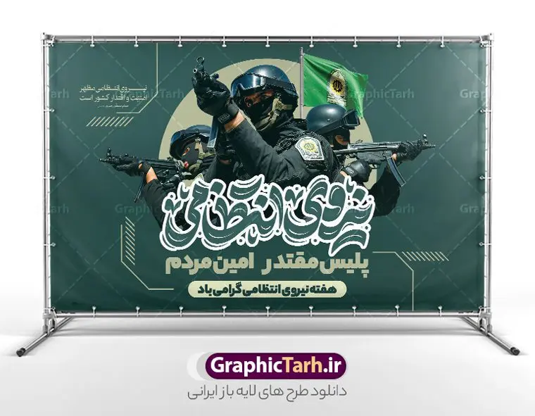 بنر لایه باز روز نیروی انتظامی با تایپوگرافی هفته نیروی انتظامی بنر لایه باز روز نیروی انتظامی با تایپوگرافی هفته نیروی انتظامی | نمونه بنر افقی تبریک هفته نیروی انتظامی با تایوگرافی روز نیروی انتظامی لایه باز و قابل ویرایش دانلود طرح لایه باز بنر جایگاه هفته نیروی انتظامی و پوستر افقی تبریک روز ناجا با تایپوگرافی روز نیروی انتظامی قابل ویرایش همانطور که مشاهده می کنید نمونه طرح افقی روز ناجا دارای تصویر نیروی انتظامی ، پرچم ، گل و تایپوگرافی میباشد. طراحی گرافیکی بنر گرامیداشت روز نیروی انتظامی با فرمت PSD در نرم افزار فتوشاپ و با قابلیت تغییر سایز است. از این طرح زیبا می توانید برای چاپ مراسم گرامیداشت هفته نیروی انتظامی و استوری اینستاگرام و واتساپ نیز استفاده کنید. طرح بنر لایه باز روز نیروی انتظامی با تایپوگرافی هفته نیروی انتظامی شما می توانید با خرید اشتراک نمونه طرح روز ناجا را بصورت رایگان و با کیفیت بالا دانلود کنید. پس زمینه پوستر هفته نیروی انتظامی سبز و رنگبدی تصویر روشن می باشد. فایل لایه باز بنر برای هفته نیروی انتظامی در ابعاد لارج 5 در 3 متر و با رزولوشن 72 مناسب نصب بروی اسپیس های تبلیغاتی ، از سایت گرافیک طرح قابل دانلود می باشد. گرافیک طرح دانلود طرح های لایه باز با کیفیت و ایرانی پوستر هفته نیروی انتظامی گرامی باد نیروی انتظامی یکی از مهمترین ستون برقراری نظم و امنیت در داخل تا منتهی الیه مرزهای کشور است و استوار ایستاده تا کسی به امنیت ایران زمین دست درازی نکند، نیروهایی که به صورت میدانی و عملیاتی در عرصه نظم و امنیت حضور داشته و در این مسیر شهدا و جانبازان بسیاری تقدیم انقلاب کرده است. هفته نیروی انتظامی به پاس قدردانی از زحمات سبزپوشان نیروی انتظامی و همچنین نمایش عملکرد یک ساله ناجا هرساله برگزار میشود. طرح بنر گرامیداشت روز ناجا جهت اطلاع از جدیدترین طرح های سایت و دانلود رایگان ، در کانال تلگرام گرافیک طرح عضو شوید. بنر پلاکارد گرامیداشت هفته نیرویانتظامی,هفته نیرویانتظامی جمهوری اسلامی ایران,تایپوگرافی نیروی انتظامی,بنر آغاز هفته نیرویانتظامی,تصویر مامور نیرویانتظامی,نمونه طرح استند هفته نیرو انتظامی، طراحی خام روز ناجا، فایل تبریک هفته نیروانتظامی، طرح لایه باز و psd پوستر نیروی انتظامی