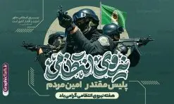 بنر لایه باز روز نیروی انتظامی با تایپوگرافی هفته نیروی انتظامی | نمونه بنر افقی تبریک هفته نیروی انتظامی با تایوگرافی روز نیروی انتظامی لایه باز و قابل ویرایش دانلود طرح لایه باز بنر جایگاه هفته نیروی انتظامی و پوستر افقی تبریک روز ناجا با تایپوگرافی روز نیروی انتظامی قابل ویرایش همانطور که مشاهده می کنید نمونه طرح افقی روز ناجا دارای تصویر نیروی انتظامی ، پرچم ، گل و تایپوگرافی میباشد. طراحی گرافیکی بنر گرامیداشت روز نیروی انتظامی با فرمت PSD در نرم افزار فتوشاپ و با قابلیت تغییر سایز است. از این طرح زیبا می توانید برای چاپ مراسم گرامیداشت هفته نیروی انتظامی و استوری اینستاگرام و واتساپ نیز استفاده کنید. طرح بنر لایه باز روز نیروی انتظامی با تایپوگرافی هفته نیروی انتظامی شما می توانید با خرید اشتراک نمونه طرح روز ناجا را بصورت رایگان و با کیفیت بالا دانلود کنید. پس زمینه پوستر هفته نیروی انتظامی سبز و رنگبدی تصویر روشن می باشد. فایل لایه باز بنر برای هفته نیروی انتظامی در ابعاد لارج 5 در 3 متر و با رزولوشن 72 مناسب نصب بروی اسپیس های تبلیغاتی ، از سایت گرافیک طرح قابل دانلود می باشد. گرافیک طرح دانلود طرح های لایه باز با کیفیت و ایرانی پوستر هفته نیروی انتظامی گرامی باد نیروی انتظامی یکی از مهمترین ستون برقراری نظم و امنیت در داخل تا منتهی الیه مرزهای کشور است و استوار ایستاده تا کسی به امنیت ایران زمین دست درازی نکند، نیروهایی که به صورت میدانی و عملیاتی در عرصه نظم و امنیت حضور داشته و در این مسیر شهدا و جانبازان بسیاری تقدیم انقلاب کرده است. هفته نیروی انتظامی به پاس قدردانی از زحمات سبزپوشان نیروی انتظامی و همچنین نمایش عملکرد یک ساله ناجا هرساله برگزار میشود. طرح بنر گرامیداشت روز ناجا جهت اطلاع از جدیدترین طرح های سایت و دانلود رایگان ، در کانال تلگرام گرافیک طرح عضو شوید. بنر پلاکارد گرامیداشت هفته نیرویانتظامی,هفته نیرویانتظامی جمهوری اسلامی ایران,تایپوگرافی نیروی انتظامی,بنر آغاز هفته نیرویانتظامی,تصویر مامور نیرویانتظامی,نمونه طرح استند هفته نیرو انتظامی، طراحی خام روز ناجا، فایل تبریک هفته نیروانتظامی، طرح لایه باز و psd پوستر نیروی انتظامی