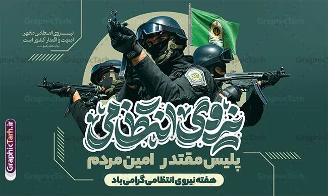 بنر لایه باز روز نیروی انتظامی با تایپوگرافی هفته نیروی انتظامی بنر لایه باز روز نیروی انتظامی با تایپوگرافی هفته نیروی انتظامی | نمونه بنر افقی تبریک هفته نیروی انتظامی با تایوگرافی روز نیروی انتظامی لایه باز و قابل ویرایش دانلود طرح لایه باز بنر جایگاه هفته نیروی انتظامی و پوستر افقی تبریک روز ناجا با تایپوگرافی روز نیروی انتظامی قابل ویرایش همانطور که مشاهده می کنید نمونه طرح افقی روز ناجا دارای تصویر نیروی انتظامی ، پرچم ، گل و تایپوگرافی میباشد. طراحی گرافیکی بنر گرامیداشت روز نیروی انتظامی با فرمت PSD در نرم افزار فتوشاپ و با قابلیت تغییر سایز است. از این طرح زیبا می توانید برای چاپ مراسم گرامیداشت هفته نیروی انتظامی و استوری اینستاگرام و واتساپ نیز استفاده کنید. طرح بنر لایه باز روز نیروی انتظامی با تایپوگرافی هفته نیروی انتظامی شما می توانید با خرید اشتراک نمونه طرح روز ناجا را بصورت رایگان و با کیفیت بالا دانلود کنید. پس زمینه پوستر هفته نیروی انتظامی سبز و رنگبدی تصویر روشن می باشد. فایل لایه باز بنر برای هفته نیروی انتظامی در ابعاد لارج 5 در 3 متر و با رزولوشن 72 مناسب نصب بروی اسپیس های تبلیغاتی ، از سایت گرافیک طرح قابل دانلود می باشد. گرافیک طرح دانلود طرح های لایه باز با کیفیت و ایرانی پوستر هفته نیروی انتظامی گرامی باد نیروی انتظامی یکی از مهمترین ستون برقراری نظم و امنیت در داخل تا منتهی الیه مرزهای کشور است و استوار ایستاده تا کسی به امنیت ایران زمین دست درازی نکند، نیروهایی که به صورت میدانی و عملیاتی در عرصه نظم و امنیت حضور داشته و در این مسیر شهدا و جانبازان بسیاری تقدیم انقلاب کرده است. هفته نیروی انتظامی به پاس قدردانی از زحمات سبزپوشان نیروی انتظامی و همچنین نمایش عملکرد یک ساله ناجا هرساله برگزار میشود. طرح بنر گرامیداشت روز ناجا جهت اطلاع از جدیدترین طرح های سایت و دانلود رایگان ، در کانال تلگرام گرافیک طرح عضو شوید. بنر پلاکارد گرامیداشت هفته نیرویانتظامی,هفته نیرویانتظامی جمهوری اسلامی ایران,تایپوگرافی نیروی انتظامی,بنر آغاز هفته نیرویانتظامی,تصویر مامور نیرویانتظامی,نمونه طرح استند هفته نیرو انتظامی، طراحی خام روز ناجا، فایل تبریک هفته نیروانتظامی، طرح لایه باز و psd پوستر نیروی انتظامی