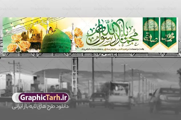 طرح بنر پل عابر میلاد پیامبر اکرم و امام صادق طرح بنر پل عابر میلاد پیامبر اکرم و امام صادق | طرح لایه باز بنر پل عابر ولادت پیامبر اکرم (ص) و امام صادق (ع) با تایپوگرافی دانلود طرح لایه باز بیلبورد ولادت پیامبر اکرم حضرت محمد (ص) و بنر پل عابر میلاد امام جعفر صادق با تایپوگرافی یا محمد رسول الله همانطور که مشاهده می کنید نمونه پوستر هفته وحدت دارای تصویر گنبد پیامبر و امام صادق ، پرچم ، گل و تایپوگرافی محمد صادق میباشد. فایل طراحی بنر بیلبورد ولادت پیامبر اکرم و امام صادق با فرمت PSD در نرم افزار فتوشاپ با قابلیت تغییر سایز است. از این طرح زیبا می توانید برای چاپ بنر پل عابر پیاده هفته وحدت و تبریک در اینستاگرام و واتساپ نیز استفاده کنید. نمونه طرح بنر پل عابر میلاد پیامبر اکرم و امام صادق با تایپوگرافی یا محمد رسول الله شما می توانید با خرید اشتراک نمونه طرح تبریک ولادت پیامبر و هفته وحدت را بصورت رایگان و با کیفیت دانلود کنید. پس زمینه بنر پل عابر پیاده لایه باز هفته وحدت آبی و رنگبدی تصویر روشن می باشد. فایل طراحی بنر بیلبوردی برای ولادت پیامبر (ص) در ابعاد لارج 15 در 3 متر و با رزولوشن 72 و با تایپوگرافی محمد مصطفی و جعفر صادق ، از سایت گرافیک طرح قابل دانلود می باشد. گرافیک طرح مرجع تخصصی طرح های لایه باز با کیفیت و ایرانی بنر بیلبورد هفته وحدت اسلامی گرامی باد از بزرگترین اعیاد جامعه اسلامی که فرقه های متعدد جهان اسلام در این جشن اشتراک دارند، سالروز ولادت پیامبر اسلام صلی الله علیه و آله و امام جعفر صادق علیه السلام می باشد. هفته وحدت اسلامی یا هفته وحدت در ایران به فاصلهٔ میان ۱۲ ربیعالاول که سالگرد ولادت پیامبر اسلام حضرت محمد (ص)، بنا بر روایات اهل سنت است تا ۱۷ ربیعالاول که تاریخ ولادت ایشان بنا بر روایات موجود در شیعه است. جهت اطلاع از جدیدترین طرح های سایت ، در کانال تلگرام گرافیک طرح عضو شوید. طراحی بنر بیلبوردی میلاد پیامبر اکرم و امام صادق,بنر پل عابر میلاد پیامبر اکرم و امام صادق و هفته وحدت,بنر پل عابر پیاده ولادت پیامبر,طرح لایه باز هفته وحدت و میلاد پیامبر,بنر ولادت حضرت محمد طراحی بنر لایه باز ولادت پیامبر و هفته وحدت,بنر بیلبورد میلاد رسول اکرم,بنر خام ولادت پیامبر,پوستر خام میلاد پیامبر,بنر لایه باز هفته وحدت و میلاد پیامبر