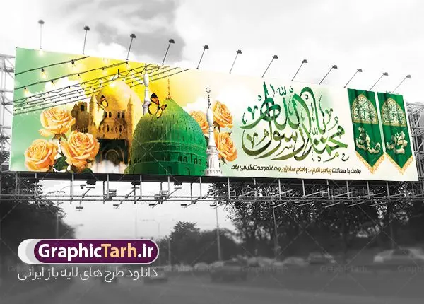 طرح بنر پل عابر میلاد پیامبر اکرم و امام صادق طرح بنر پل عابر میلاد پیامبر اکرم و امام صادق | طرح لایه باز بنر پل عابر ولادت پیامبر اکرم (ص) و امام صادق (ع) با تایپوگرافی دانلود طرح لایه باز بیلبورد ولادت پیامبر اکرم حضرت محمد (ص) و بنر پل عابر میلاد امام جعفر صادق با تایپوگرافی یا محمد رسول الله همانطور که مشاهده می کنید نمونه پوستر هفته وحدت دارای تصویر گنبد پیامبر و امام صادق ، پرچم ، گل و تایپوگرافی محمد صادق میباشد. فایل طراحی بنر بیلبورد ولادت پیامبر اکرم و امام صادق با فرمت PSD در نرم افزار فتوشاپ با قابلیت تغییر سایز است. از این طرح زیبا می توانید برای چاپ بنر پل عابر پیاده هفته وحدت و تبریک در اینستاگرام و واتساپ نیز استفاده کنید. نمونه طرح بنر پل عابر میلاد پیامبر اکرم و امام صادق با تایپوگرافی یا محمد رسول الله شما می توانید با خرید اشتراک نمونه طرح تبریک ولادت پیامبر و هفته وحدت را بصورت رایگان و با کیفیت دانلود کنید. پس زمینه بنر پل عابر پیاده لایه باز هفته وحدت آبی و رنگبدی تصویر روشن می باشد. فایل طراحی بنر بیلبوردی برای ولادت پیامبر (ص) در ابعاد لارج 15 در 3 متر و با رزولوشن 72 و با تایپوگرافی محمد مصطفی و جعفر صادق ، از سایت گرافیک طرح قابل دانلود می باشد. گرافیک طرح مرجع تخصصی طرح های لایه باز با کیفیت و ایرانی بنر بیلبورد هفته وحدت اسلامی گرامی باد از بزرگترین اعیاد جامعه اسلامی که فرقه های متعدد جهان اسلام در این جشن اشتراک دارند، سالروز ولادت پیامبر اسلام صلی الله علیه و آله و امام جعفر صادق علیه السلام می باشد. هفته وحدت اسلامی یا هفته وحدت در ایران به فاصلهٔ میان ۱۲ ربیعالاول که سالگرد ولادت پیامبر اسلام حضرت محمد (ص)، بنا بر روایات اهل سنت است تا ۱۷ ربیعالاول که تاریخ ولادت ایشان بنا بر روایات موجود در شیعه است. جهت اطلاع از جدیدترین طرح های سایت ، در کانال تلگرام گرافیک طرح عضو شوید. طراحی بنر بیلبوردی میلاد پیامبر اکرم و امام صادق,بنر پل عابر میلاد پیامبر اکرم و امام صادق و هفته وحدت,بنر پل عابر پیاده ولادت پیامبر,طرح لایه باز هفته وحدت و میلاد پیامبر,بنر ولادت حضرت محمد طراحی بنر لایه باز ولادت پیامبر و هفته وحدت,بنر بیلبورد میلاد رسول اکرم,بنر خام ولادت پیامبر,پوستر خام میلاد پیامبر,بنر لایه باز هفته وحدت و میلاد پیامبر