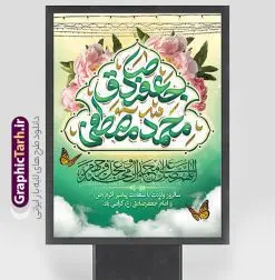 طرح پوستر ولادت پیامبر اکرم و امام صادق با تایپوگرافی | طرح بنر تبریک ولادت پیامبر اکرم (ص) و امام جعفر صادق (ع) دانلود طرح لایه باز پوستر تبریک ولادت پیامبر اکرم حضرت محمد (ص) و امام جعفر صادق (ع) و با بنر تایپوگرافی همانطور که مشاهده می کنید نمونه پوستر هفته وحدت دارای تصویر گنبد پیامبر و امام صادق ، پرچم ، گل و تایپوگرافی محمد صادق میباشد. فایل طراحی گرافیکی روز میلاد پیامبر اکرم و امام صادق با فرمت PSD در نرم افزار فتوشاپ با قابلیت تغییر سایز است. از این طرح زیبا می توانید برای چاپ پوستر هفته وحدت و استوری تبریک در اینستاگرام و واتساپ نیز استفاده کنید. نمونه طرح پوستر ولادت پیامبر اکرم و امام صادق با تایپوگرافی شما می توانید با خرید اشتراک نمونه طرح تبریک ولادت پیامبر و هفته وحدت را بصورت رایگان و با کیفیت دانلود کنید. پس زمینه فایل طراحی لایه باز هفته وحدت آبی و رنگبدی تصویر روشن می باشد. فایل طراحی بنر برای ولادت پیامبر (ص) در ابعاد لارج 3 در 4 متر و با رزولوشن 72 مناسب نصب بروی اسپیس های تبلیغاتی ، از سایت گرافیک طرح قابل دانلود می باشد. گرافیک طرح مرجع تخصصی طرح های لایه باز با کیفیت و ایرانی هفته وحدت اسلامی گرامی باد از بزرگترین اعیاد جامعه اسلامی که فرقه های متعدد جهان اسلام در این جشن اشتراک دارند، سالروز ولادت پیامبر اسلام صلی الله علیه و آله و امام جعفر صادق علیه السلام می باشد. هفته وحدت اسلامی یا هفته وحدت در ایران به فاصلهٔ میان ۱۲ ربیعالاول که سالگرد ولادت پیامبر اسلام حضرت محمد (ص)، بنا بر روایات اهل سنت است تا ۱۷ ربیعالاول که تاریخ ولادت ایشان بنا بر روایات موجود در شیعه است. جهت اطلاع از جدیدترین طرح های سایت ، در کانال تلگرام گرافیک طرح عضو شوید. طراحی بنر میلاد پیامبر اکرم و امام صادق,پوستر لایه باز ولادت پیامبر,بنر ولادت حضرت محمد و هفته وحدت,بنر لایه باز ولادت پیامبر,طرح لایه باز هفته وحدت و میلاد پیامبر,بنر ولادت حضرت محمد طراحی بنر لایه باز ولادت پیامبر و هفته وحدت,بنر میلاد رسول اکرم,بنر خام ولادت پیامبر,پوستر خام میلاد پیامبر,بنر لایه باز هفته وحدت و میلاد پیامبر