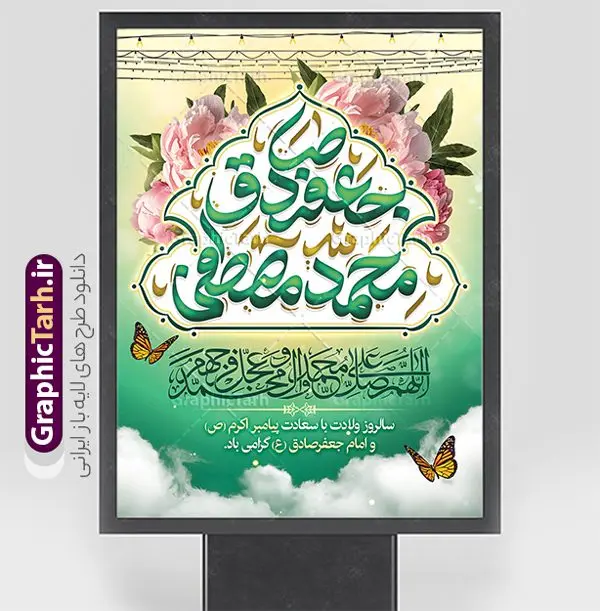 طرح پوستر ولادت پیامبر اکرم و امام صادق با تایپوگرافی طرح پوستر ولادت پیامبر اکرم و امام صادق با تایپوگرافی | طرح بنر تبریک ولادت پیامبر اکرم (ص) و امام جعفر صادق (ع) دانلود طرح لایه باز پوستر تبریک ولادت پیامبر اکرم حضرت محمد (ص) و امام جعفر صادق (ع) و با بنر تایپوگرافی همانطور که مشاهده می کنید نمونه پوستر هفته وحدت دارای تصویر گنبد پیامبر و امام صادق ، پرچم ، گل و تایپوگرافی محمد صادق میباشد. فایل طراحی گرافیکی روز میلاد پیامبر اکرم و امام صادق با فرمت PSD در نرم افزار فتوشاپ با قابلیت تغییر سایز است. از این طرح زیبا می توانید برای چاپ پوستر هفته وحدت و استوری تبریک در اینستاگرام و واتساپ نیز استفاده کنید. نمونه طرح پوستر ولادت پیامبر اکرم و امام صادق با تایپوگرافی شما می توانید با خرید اشتراک نمونه طرح تبریک ولادت پیامبر و هفته وحدت را بصورت رایگان و با کیفیت دانلود کنید. پس زمینه فایل طراحی لایه باز هفته وحدت آبی و رنگبدی تصویر روشن می باشد. فایل طراحی بنر برای ولادت پیامبر (ص) در ابعاد لارج 3 در 4 متر و با رزولوشن 72 مناسب نصب بروی اسپیس های تبلیغاتی ، از سایت گرافیک طرح قابل دانلود می باشد. گرافیک طرح مرجع تخصصی طرح های لایه باز با کیفیت و ایرانی هفته وحدت اسلامی گرامی باد از بزرگترین اعیاد جامعه اسلامی که فرقه های متعدد جهان اسلام در این جشن اشتراک دارند، سالروز ولادت پیامبر اسلام صلی الله علیه و آله و امام جعفر صادق علیه السلام می باشد. هفته وحدت اسلامی یا هفته وحدت در ایران به فاصلهٔ میان ۱۲ ربیعالاول که سالگرد ولادت پیامبر اسلام حضرت محمد (ص)، بنا بر روایات اهل سنت است تا ۱۷ ربیعالاول که تاریخ ولادت ایشان بنا بر روایات موجود در شیعه است. جهت اطلاع از جدیدترین طرح های سایت ، در کانال تلگرام گرافیک طرح عضو شوید. طراحی بنر میلاد پیامبر اکرم و امام صادق,پوستر لایه باز ولادت پیامبر,بنر ولادت حضرت محمد و هفته وحدت,بنر لایه باز ولادت پیامبر,طرح لایه باز هفته وحدت و میلاد پیامبر,بنر ولادت حضرت محمد طراحی بنر لایه باز ولادت پیامبر و هفته وحدت,بنر میلاد رسول اکرم,بنر خام ولادت پیامبر,پوستر خام میلاد پیامبر,بنر لایه باز هفته وحدت و میلاد پیامبر