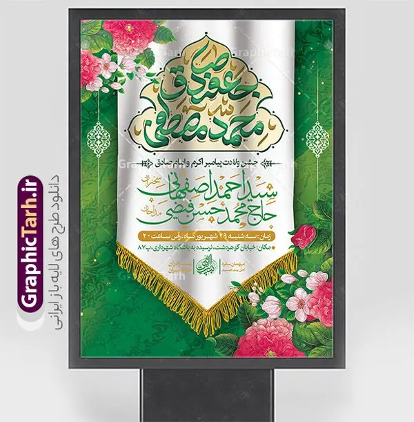 بنر اطلاع رسانی جشن ولادت پیامبر اکرم و امام صادق بنر اطلاع رسانی جشن ولادت پیامبر اکرم و امام صادق | طرح لایه باز بنر اطلاع رسانی جشن ولادت پیامبر اکرم (ص) و امام جعفر صادق (ع) دانلود طرح لایه باز پوستر اطلاع رسانی میلاد پیامبر اکرم حضرت محمد (ص) و بنر اطلاعیه جشن ولادت امام جعفر صادق (ع) با تایپوگرافی همانطور که مشاهده می کنید نمونه پوستر هفته وحدت دارای تصویر گنبد پیامبر و امام صادق ، پرچم ، گل و تایپوگرافی محمد صادق میباشد. فایل طراحی گرافیکی اطلاعیه میلاد پیامبر اکرم و امام صادق با فرمت PSD در نرم افزار فتوشاپ با قابلیت تغییر سایز است. از این طرح زیبا می توانید برای چاپ پوستر اطلاعیه جشن هفته وحدت و استوری تبریک در اینستاگرام و واتساپ نیز استفاده کنید. نمونه طرح پوستر اطلاعیه ولادت پیامبر اکرم و امام صادق با تایپوگرافی شما می توانید با خرید اشتراک نمونه طرح تبریک ولادت پیامبر و هفته وحدت را بصورت رایگان و با کیفیت دانلود کنید. پس زمینه فایل طراحی لایه باز اطلاع رسانی جشن هفته وحدت آبی و رنگبدی تصویر روشن می باشد. فایل طراحی بنر اطلاع رسانی ولادت پیامبر (ص) در ابعاد لارج 3 در 4 متر و با رزولوشن 72 و با تایپوگرافی محمد مصطفی و جعفر صادق ، از سایت گرافیک طرح قابل دانلود می باشد. گرافیک طرح مرجع تخصصی طرح های لایه باز با کیفیت و ایرانی هفته وحدت اسلامی گرامی باد از بزرگترین اعیاد جامعه اسلامی که فرقه های متعدد جهان اسلام در این جشن اشتراک دارند، سالروز ولادت پیامبر اسلام صلی الله علیه و آله و امام جعفر صادق علیه السلام می باشد. هفته وحدت اسلامی یا هفته وحدت در ایران به فاصلهٔ میان ۱۲ ربیعالاول که سالگرد ولادت پیامبر اسلام حضرت محمد (ص)، بنا بر روایات اهل سنت است تا ۱۷ ربیعالاول که تاریخ ولادت ایشان بنا بر روایات موجود در شیعه است. جهت اطلاع از جدیدترین طرح های سایت ، در کانال تلگرام گرافیک طرح عضو شوید. طراحی بنر اطلاعیه میلاد پیامبر اکرم و امام صادق,پوستر لایه باز ولادت پیامبر,بنر ولادت حضرت محمد و هفته وحدت,بنر لایه باز اطلاع رسانی ولادت پیامبر,طرح لایه باز هفته وحدت و میلاد پیامبر,بنر ولادت حضرت محمد طراحی بنر لایه باز ولادت پیامبر و هفته وحدت,بنر میلاد رسول اکرم,بنر خام ولادت پیامبر,پوستر خام میلاد پیامبر,بنر لایه باز هفته وحدت و میلاد پیامبر