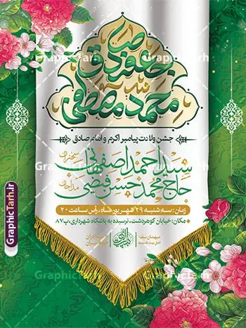 بنر اطلاع رسانی جشن ولادت پیامبر اکرم و امام صادق بنر اطلاع رسانی جشن ولادت پیامبر اکرم و امام صادق | طرح لایه باز بنر اطلاع رسانی جشن ولادت پیامبر اکرم (ص) و امام جعفر صادق (ع) دانلود طرح لایه باز پوستر اطلاع رسانی میلاد پیامبر اکرم حضرت محمد (ص) و بنر اطلاعیه جشن ولادت امام جعفر صادق (ع) با تایپوگرافی همانطور که مشاهده می کنید نمونه پوستر هفته وحدت دارای تصویر گنبد پیامبر و امام صادق ، پرچم ، گل و تایپوگرافی محمد صادق میباشد. فایل طراحی گرافیکی اطلاعیه میلاد پیامبر اکرم و امام صادق با فرمت PSD در نرم افزار فتوشاپ با قابلیت تغییر سایز است. از این طرح زیبا می توانید برای چاپ پوستر اطلاعیه جشن هفته وحدت و استوری تبریک در اینستاگرام و واتساپ نیز استفاده کنید. نمونه طرح پوستر اطلاعیه ولادت پیامبر اکرم و امام صادق با تایپوگرافی شما می توانید با خرید اشتراک نمونه طرح تبریک ولادت پیامبر و هفته وحدت را بصورت رایگان و با کیفیت دانلود کنید. پس زمینه فایل طراحی لایه باز اطلاع رسانی جشن هفته وحدت آبی و رنگبدی تصویر روشن می باشد. فایل طراحی بنر اطلاع رسانی ولادت پیامبر (ص) در ابعاد لارج 3 در 4 متر و با رزولوشن 72 و با تایپوگرافی محمد مصطفی و جعفر صادق ، از سایت گرافیک طرح قابل دانلود می باشد. گرافیک طرح مرجع تخصصی طرح های لایه باز با کیفیت و ایرانی هفته وحدت اسلامی گرامی باد از بزرگترین اعیاد جامعه اسلامی که فرقه های متعدد جهان اسلام در این جشن اشتراک دارند، سالروز ولادت پیامبر اسلام صلی الله علیه و آله و امام جعفر صادق علیه السلام می باشد. هفته وحدت اسلامی یا هفته وحدت در ایران به فاصلهٔ میان ۱۲ ربیعالاول که سالگرد ولادت پیامبر اسلام حضرت محمد (ص)، بنا بر روایات اهل سنت است تا ۱۷ ربیعالاول که تاریخ ولادت ایشان بنا بر روایات موجود در شیعه است. جهت اطلاع از جدیدترین طرح های سایت ، در کانال تلگرام گرافیک طرح عضو شوید. طراحی بنر اطلاعیه میلاد پیامبر اکرم و امام صادق,پوستر لایه باز ولادت پیامبر,بنر ولادت حضرت محمد و هفته وحدت,بنر لایه باز اطلاع رسانی ولادت پیامبر,طرح لایه باز هفته وحدت و میلاد پیامبر,بنر ولادت حضرت محمد طراحی بنر لایه باز ولادت پیامبر و هفته وحدت,بنر میلاد رسول اکرم,بنر خام ولادت پیامبر,پوستر خام میلاد پیامبر,بنر لایه باز هفته وحدت و میلاد پیامبر
