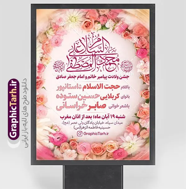 طرح لایه باز اطلاعیه ولادت حضرت رسول اکرم و امام صادق طرح لایه باز اطلاعیه ولادت حضرت رسول اکرم و امام صادق | طرح لایه باز بنر اطلاع رسانی جشن ولادت پیامبر اکرم (ص) و امام جعفر صادق (ع) دانلود طرح لایه باز پوستر اطلاع رسانی میلاد پیامبر اکرم حضرت رسول اکرم (ص) و بنر اطلاعیه جشن ولادت امام جعفر صادق (ع) با تایپوگرافی همانطور که مشاهده می کنید نمونه پوستر هفته وحدت دارای تصویر گنبد پیامبر و امام صادق ، پرچم ، گل و تایپوگرافی محمد صادق میباشد. فایل طراحی گرافیکی اطلاعیه میلاد پیامبر اکرم و امام صادق با فرمت PSD در نرم افزار فتوشاپ با قابلیت تغییر سایز است. از این طرح زیبا می توانید برای چاپ پوستر اطلاعیه جشن هفته وحدت و استوری تبریک در اینستاگرام و واتساپ نیز استفاده کنید. نمونه طرح پوستر لایه باز اطلاعیه ولادت حضرت رسول اکرم و امام صادق شما می توانید با خرید اشتراک نمونه طرح تبریک ولادت پیامبر و هفته وحدت را بصورت رایگان و با کیفیت دانلود کنید. پس زمینه فایل طراحی لایه باز اطلاع رسانی جشن هفته وحدت آبی و رنگبدی تصویر روشن می باشد. فایل طراحی بنر اطلاع رسانی ولادت پیامبر (ص) در ابعاد لارج 3 در 4 متر و با رزولوشن 72 و با تایپوگرافی محمد مصطفی و جعفر صادق ، از سایت گرافیک طرح قابل دانلود می باشد. گرافیک طرح مرجع تخصصی طرح های لایه باز با کیفیت و ایرانی هفته وحدت اسلامی گرامی باد از بزرگترین اعیاد جامعه اسلامی که فرقه های متعدد جهان اسلام در این جشن اشتراک دارند، سالروز ولادت پیامبر اسلام صلی الله علیه و آله و امام جعفر صادق علیه السلام می باشد. هفته وحدت اسلامی یا هفته وحدت در ایران به فاصلهٔ میان ۱۲ ربیعالاول که سالگرد ولادت پیامبر اسلام حضرت محمد (ص)، بنا بر روایات اهل سنت است تا ۱۷ ربیعالاول که تاریخ ولادت ایشان بنا بر روایات موجود در شیعه است. جهت اطلاع از جدیدترین طرح های سایت ، در کانال تلگرام گرافیک طرح عضو شوید. طراحی بنر اطلاعیه میلاد پیامبر اکرم و امام صادق,پوستر لایه باز ولادت پیامبر,بنر ولادت حضرت محمد و هفته وحدت,بنر لایه باز اطلاع رسانی ولادت پیامبر,طرح لایه باز هفته وحدت و میلاد پیامبر,بنر ولادت حضرت محمد طرح اطلاعیه میلاد پیامبر اکرم و امام صادق,بنر میلاد رسول اکرم,بنر خام ولادت پیامبر,پوستر خام میلاد پیامبر,بنر لایه باز هفته وحدت و میلاد پیامبر