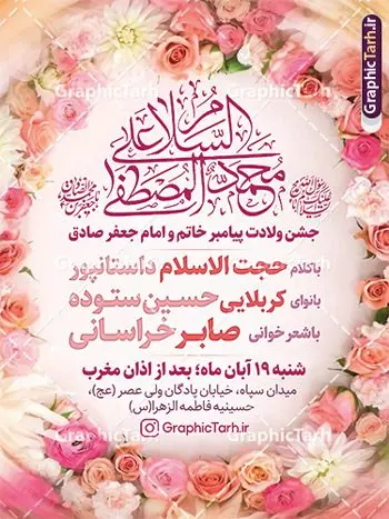 طرح لایه باز اطلاعیه ولادت حضرت رسول اکرم و امام صادق طرح لایه باز اطلاعیه ولادت حضرت رسول اکرم و امام صادق | طرح لایه باز بنر اطلاع رسانی جشن ولادت پیامبر اکرم (ص) و امام جعفر صادق (ع) دانلود طرح لایه باز پوستر اطلاع رسانی میلاد پیامبر اکرم حضرت رسول اکرم (ص) و بنر اطلاعیه جشن ولادت امام جعفر صادق (ع) با تایپوگرافی همانطور که مشاهده می کنید نمونه پوستر هفته وحدت دارای تصویر گنبد پیامبر و امام صادق ، پرچم ، گل و تایپوگرافی محمد صادق میباشد. فایل طراحی گرافیکی اطلاعیه میلاد پیامبر اکرم و امام صادق با فرمت PSD در نرم افزار فتوشاپ با قابلیت تغییر سایز است. از این طرح زیبا می توانید برای چاپ پوستر اطلاعیه جشن هفته وحدت و استوری تبریک در اینستاگرام و واتساپ نیز استفاده کنید. نمونه طرح پوستر لایه باز اطلاعیه ولادت حضرت رسول اکرم و امام صادق شما می توانید با خرید اشتراک نمونه طرح تبریک ولادت پیامبر و هفته وحدت را بصورت رایگان و با کیفیت دانلود کنید. پس زمینه فایل طراحی لایه باز اطلاع رسانی جشن هفته وحدت آبی و رنگبدی تصویر روشن می باشد. فایل طراحی بنر اطلاع رسانی ولادت پیامبر (ص) در ابعاد لارج 3 در 4 متر و با رزولوشن 72 و با تایپوگرافی محمد مصطفی و جعفر صادق ، از سایت گرافیک طرح قابل دانلود می باشد. گرافیک طرح مرجع تخصصی طرح های لایه باز با کیفیت و ایرانی هفته وحدت اسلامی گرامی باد از بزرگترین اعیاد جامعه اسلامی که فرقه های متعدد جهان اسلام در این جشن اشتراک دارند، سالروز ولادت پیامبر اسلام صلی الله علیه و آله و امام جعفر صادق علیه السلام می باشد. هفته وحدت اسلامی یا هفته وحدت در ایران به فاصلهٔ میان ۱۲ ربیعالاول که سالگرد ولادت پیامبر اسلام حضرت محمد (ص)، بنا بر روایات اهل سنت است تا ۱۷ ربیعالاول که تاریخ ولادت ایشان بنا بر روایات موجود در شیعه است. جهت اطلاع از جدیدترین طرح های سایت ، در کانال تلگرام گرافیک طرح عضو شوید. طراحی بنر اطلاعیه میلاد پیامبر اکرم و امام صادق,پوستر لایه باز ولادت پیامبر,بنر ولادت حضرت محمد و هفته وحدت,بنر لایه باز اطلاع رسانی ولادت پیامبر,طرح لایه باز هفته وحدت و میلاد پیامبر,بنر ولادت حضرت محمد طرح اطلاعیه میلاد پیامبر اکرم و امام صادق,بنر میلاد رسول اکرم,بنر خام ولادت پیامبر,پوستر خام میلاد پیامبر,بنر لایه باز هفته وحدت و میلاد پیامبر