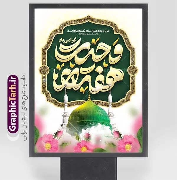 طرح بنر ولادت پیامبر اکرم و هفته وحدت با تایپوگرافی طرح بنر ولادت پیامبر اکرم و هفته وحدت با تایپوگرافی | طرح لایه باز بنر تبریک ولادت پیامبر اکرم (ص) و آغاز هفته وحدت با تایپوگرافی دانلود طرح لایه باز بنر تبریک ولادت پیامبر اکرم حضرت محمد (ص) و آغاز هفته وحدت و با تایپوگرافی همانطور که مشاهده می کنید نمونه پوستر هفته وحدت دارای تصویر گنبد پیامبر و امام صادق ، پرچم ، گل و تایپوگرافی محمد صادق میباشد. فایل طراحی گرافیکی روز میلاد پیامبر اکرم و امام صادق با فرمت PSD در نرم افزار فتوشاپ با قابلیت تغییر سایز است. از این طرح زیبا می توانید برای چاپ پوستر هفته وحدت و استوری تبریک در اینستاگرام و واتساپ نیز استفاده کنید. نمونه طرح پوستر ولادت پیامبر اکرم و هفته وحدت با تایپوگرافی شما می توانید با خرید اشتراک نمونه طرح تبریک ولادت پیامبر و هفته وحدت را بصورت رایگان و با کیفیت دانلود کنید. پس زمینه فایل طراحی لایه باز هفته وحدت آبی و رنگبدی تصویر روشن می باشد. فایل طراحی بنر برای ولادت پیامبر (ص) در ابعاد لارج 3 در 4 متر و با رزولوشن 72 و با تایپوگرافی محمد مصطفی و جعفر صادق ، از سایت گرافیک طرح قابل دانلود می باشد. گرافیک طرح مرجع تخصصی طرح های لایه باز با کیفیت و ایرانی هفته وحدت اسلامی گرامی باد از بزرگترین اعیاد جامعه اسلامی که فرقه های متعدد جهان اسلام در این جشن اشتراک دارند، سالروز ولادت پیامبر اسلام صلی الله علیه و آله و امام جعفر صادق علیه السلام می باشد. هفته وحدت اسلامی یا هفته وحدت در ایران به فاصلهٔ میان ۱۲ ربیعالاول که سالگرد ولادت پیامبر اسلام حضرت محمد (ص)، بنا بر روایات اهل سنت است تا ۱۷ ربیعالاول که تاریخ ولادت ایشان بنا بر روایات موجود در شیعه است. جهت اطلاع از جدیدترین طرح های سایت ، در کانال تلگرام گرافیک طرح عضو شوید. طراحی بنر میلاد پیامبر اکرم و امام صادق,پوستر لایه باز ولادت پیامبر,بنر ولادت حضرت محمد و هفته وحدت,بنر لایه باز ولادت پیامبر,طرح لایه باز هفته وحدت و میلاد پیامبر,بنر ولادت حضرت محمد طراحی بنر لایه باز ولادت پیامبر و هفته وحدت,بنر میلاد رسول اکرم,بنر خام ولادت پیامبر,پوستر خام میلاد پیامبر,بنر لایه باز هفته وحدت و میلاد پیامبر