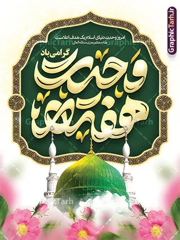 طرح بنر ولادت پیامبر اکرم و هفته وحدت با تایپوگرافی طرح بنر ولادت پیامبر اکرم و هفته وحدت با تایپوگرافی | طرح لایه باز بنر تبریک ولادت پیامبر اکرم (ص) و آغاز هفته وحدت با تایپوگرافی دانلود طرح لایه باز بنر تبریک ولادت پیامبر اکرم حضرت محمد (ص) و آغاز هفته وحدت و با تایپوگرافی همانطور که مشاهده می کنید نمونه پوستر هفته وحدت دارای تصویر گنبد پیامبر و امام صادق ، پرچم ، گل و تایپوگرافی محمد صادق میباشد. فایل طراحی گرافیکی روز میلاد پیامبر اکرم و امام صادق با فرمت PSD در نرم افزار فتوشاپ با قابلیت تغییر سایز است. از این طرح زیبا می توانید برای چاپ پوستر هفته وحدت و استوری تبریک در اینستاگرام و واتساپ نیز استفاده کنید. نمونه طرح پوستر ولادت پیامبر اکرم و هفته وحدت با تایپوگرافی شما می توانید با خرید اشتراک نمونه طرح تبریک ولادت پیامبر و هفته وحدت را بصورت رایگان و با کیفیت دانلود کنید. پس زمینه فایل طراحی لایه باز هفته وحدت آبی و رنگبدی تصویر روشن می باشد. فایل طراحی بنر برای ولادت پیامبر (ص) در ابعاد لارج 3 در 4 متر و با رزولوشن 72 و با تایپوگرافی محمد مصطفی و جعفر صادق ، از سایت گرافیک طرح قابل دانلود می باشد. گرافیک طرح مرجع تخصصی طرح های لایه باز با کیفیت و ایرانی هفته وحدت اسلامی گرامی باد از بزرگترین اعیاد جامعه اسلامی که فرقه های متعدد جهان اسلام در این جشن اشتراک دارند، سالروز ولادت پیامبر اسلام صلی الله علیه و آله و امام جعفر صادق علیه السلام می باشد. هفته وحدت اسلامی یا هفته وحدت در ایران به فاصلهٔ میان ۱۲ ربیعالاول که سالگرد ولادت پیامبر اسلام حضرت محمد (ص)، بنا بر روایات اهل سنت است تا ۱۷ ربیعالاول که تاریخ ولادت ایشان بنا بر روایات موجود در شیعه است. جهت اطلاع از جدیدترین طرح های سایت ، در کانال تلگرام گرافیک طرح عضو شوید. طراحی بنر میلاد پیامبر اکرم و امام صادق,پوستر لایه باز ولادت پیامبر,بنر ولادت حضرت محمد و هفته وحدت,بنر لایه باز ولادت پیامبر,طرح لایه باز هفته وحدت و میلاد پیامبر,بنر ولادت حضرت محمد طراحی بنر لایه باز ولادت پیامبر و هفته وحدت,بنر میلاد رسول اکرم,بنر خام ولادت پیامبر,پوستر خام میلاد پیامبر,بنر لایه باز هفته وحدت و میلاد پیامبر