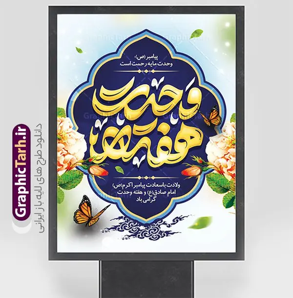 طرح لایه باز بنر تبریک هفته وحدت با تایپوگرافی طرح لایه باز بنر تبریک هفته وحدت با تایپوگرافی | نمونه طرح لایه باز بنر تبریک ولادت پیامبر اکرم (ص) و آغاز هفته وحدت با تایپوگرافی دانلود طرح لایه باز بنر تبریک ولادت پیامبر اکرم حضرت محمد (ص) و آغاز هفته وحدت و با تایپوگرافی همانطور که مشاهده می کنید نمونه پوستر هفته وحدت دارای تصویر گنبد پیامبر و امام صادق ، پرچم ، گل و تایپوگرافی محمد صادق میباشد. فایل طراحی گرافیکی روز میلاد پیامبر اکرم و امام صادق با فرمت PSD در نرم افزار فتوشاپ با قابلیت تغییر سایز است. از این طرح زیبا می توانید برای چاپ پوستر هفته وحدت و استوری تبریک در اینستاگرام و واتساپ نیز استفاده کنید. طرح لایه باز بنر تبریک هفته وحدت با تایپوگرافی شما می توانید با خرید اشتراک نمونه طرح تبریک ولادت پیامبر و هفته وحدت را بصورت رایگان و با کیفیت دانلود کنید. پس زمینه فایل طراحی لایه باز هفته وحدت آبی و رنگبدی تصویر روشن می باشد. فایل طراحی بنر برای ولادت پیامبر (ص) در ابعاد لارج 3 در 4 متر و با رزولوشن 72 و با تایپوگرافی محمد مصطفی و جعفر صادق ، از سایت گرافیک طرح قابل دانلود می باشد. گرافیک طرح مرجع تخصصی طرح های لایه باز با کیفیت و ایرانی هفته وحدت اسلامی گرامی باد از بزرگترین اعیاد جامعه اسلامی که فرقه های متعدد جهان اسلام در این جشن اشتراک دارند، سالروز ولادت پیامبر اسلام صلی الله علیه و آله و امام جعفر صادق علیه السلام می باشد. هفته وحدت اسلامی یا هفته وحدت در ایران به فاصلهٔ میان ۱۲ ربیعالاول که سالگرد ولادت پیامبر اسلام حضرت محمد (ص)، بنا بر روایات اهل سنت است تا ۱۷ ربیعالاول که تاریخ ولادت ایشان بنا بر روایات موجود در شیعه است. جهت اطلاع از جدیدترین طرح های سایت ، در کانال تلگرام گرافیک طرح عضو شوید. طراحی بنر میلاد پیامبر اکرم و امام صادق,پوستر لایه باز ولادت پیامبر,بنر ولادت حضرت محمد و هفته وحدت,بنر لایه باز ولادت پیامبر,طرح لایه باز هفته وحدت و میلاد پیامبر,بنر ولادت حضرت محمد طراحی بنر لایه باز ولادت پیامبر و هفته وحدت,بنر میلاد رسول اکرم,بنر خام ولادت پیامبر,پوستر خام میلاد پیامبر,بنر لایه باز هفته وحدت و میلاد پیامبر