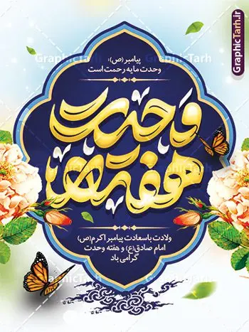 طرح لایه باز بنر تبریک هفته وحدت با تایپوگرافی طرح لایه باز بنر تبریک هفته وحدت با تایپوگرافی | نمونه طرح لایه باز بنر تبریک ولادت پیامبر اکرم (ص) و آغاز هفته وحدت با تایپوگرافی دانلود طرح لایه باز بنر تبریک ولادت پیامبر اکرم حضرت محمد (ص) و آغاز هفته وحدت و با تایپوگرافی همانطور که مشاهده می کنید نمونه پوستر هفته وحدت دارای تصویر گنبد پیامبر و امام صادق ، پرچم ، گل و تایپوگرافی محمد صادق میباشد. فایل طراحی گرافیکی روز میلاد پیامبر اکرم و امام صادق با فرمت PSD در نرم افزار فتوشاپ با قابلیت تغییر سایز است. از این طرح زیبا می توانید برای چاپ پوستر هفته وحدت و استوری تبریک در اینستاگرام و واتساپ نیز استفاده کنید. طرح لایه باز بنر تبریک هفته وحدت با تایپوگرافی شما می توانید با خرید اشتراک نمونه طرح تبریک ولادت پیامبر و هفته وحدت را بصورت رایگان و با کیفیت دانلود کنید. پس زمینه فایل طراحی لایه باز هفته وحدت آبی و رنگبدی تصویر روشن می باشد. فایل طراحی بنر برای ولادت پیامبر (ص) در ابعاد لارج 3 در 4 متر و با رزولوشن 72 و با تایپوگرافی محمد مصطفی و جعفر صادق ، از سایت گرافیک طرح قابل دانلود می باشد. گرافیک طرح مرجع تخصصی طرح های لایه باز با کیفیت و ایرانی هفته وحدت اسلامی گرامی باد از بزرگترین اعیاد جامعه اسلامی که فرقه های متعدد جهان اسلام در این جشن اشتراک دارند، سالروز ولادت پیامبر اسلام صلی الله علیه و آله و امام جعفر صادق علیه السلام می باشد. هفته وحدت اسلامی یا هفته وحدت در ایران به فاصلهٔ میان ۱۲ ربیعالاول که سالگرد ولادت پیامبر اسلام حضرت محمد (ص)، بنا بر روایات اهل سنت است تا ۱۷ ربیعالاول که تاریخ ولادت ایشان بنا بر روایات موجود در شیعه است. جهت اطلاع از جدیدترین طرح های سایت ، در کانال تلگرام گرافیک طرح عضو شوید. طراحی بنر میلاد پیامبر اکرم و امام صادق,پوستر لایه باز ولادت پیامبر,بنر ولادت حضرت محمد و هفته وحدت,بنر لایه باز ولادت پیامبر,طرح لایه باز هفته وحدت و میلاد پیامبر,بنر ولادت حضرت محمد طراحی بنر لایه باز ولادت پیامبر و هفته وحدت,بنر میلاد رسول اکرم,بنر خام ولادت پیامبر,پوستر خام میلاد پیامبر,بنر لایه باز هفته وحدت و میلاد پیامبر