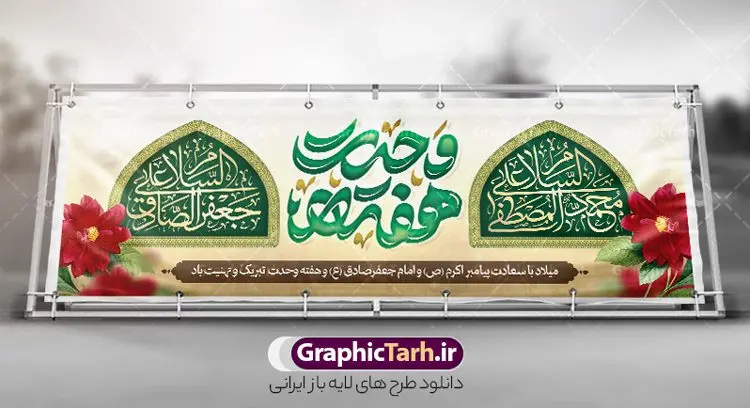 طرح پلاکارد ولادت پیامبر اکرم و امام صادق با تایپوگرافی هفته وحدت طرح پلاکارد ولادت پیامبر اکرم و امام صادق با تایپوگرافی هفته وحدت | بنر لایه باز تبریک ولادت پیامبر اکرم (ص) و امام جعفر صادق (ع) با خوشنویسی دانلود طرح لایه باز بنر پلاکارد تبریک ولادت پیامبر اکرم حضرت محمد (ص) و امام جعفر صادق (ع) و با تایپوگرافی هغته وحدت همانطور که مشاهده می کنید نمونه پوستر هفته وحدت دارای تصویر گنبد پیامبر و امام صادق ، پرچم ، گل و تایپوگرافی محمد صادق میباشد. فایل طراحی گرافیکی روز میلاد پیامبر اکرم و امام صادق با فرمت PSD در نرم افزار فتوشاپ با قابلیت تغییر سایز است. از این طرح زیبا می توانید برای چاپ پلاکارد هفته وحدت و استوری تبریک در اینستاگرام و واتساپ نیز استفاده کنید. نمونه طرح بنر لایه باز پلاکارد ولادت پیامبر اکرم و امام صادق با تایپوگرافی هفته وحدت شما می توانید با خرید اشتراک نمونه طرح تبریک ولادت پیامبر و هفته وحدت را بصورت رایگان و با کیفیت دانلود کنید. پس زمینه فایل پلاکارد ولادت پیامبر و امام صادق آبی و رنگبدی تصویر روشن می باشد. فایل طراحی بنر برای ولادت پیامبر (ص) در ابعاد لارج 3 در 1 متر و با رزولوشن 72 و با تایپوگرافی محمد مصطفی و جعفر صادق ، از سایت گرافیک طرح قابل دانلود می باشد. گرافیک طرح مرجع تخصصی طرح های لایه باز با کیفیت و ایرانی هفته وحدت اسلامی گرامی باد از بزرگترین اعیاد جامعه اسلامی که فرقه های متعدد جهان اسلام در این جشن اشتراک دارند، سالروز ولادت پیامبر اسلام صلی الله علیه و آله و امام جعفر صادق علیه السلام می باشد. هفته وحدت اسلامی یا هفته وحدت در ایران به فاصلهٔ میان ۱۲ ربیعالاول که سالگرد ولادت پیامبر اسلام حضرت محمد (ص)، بنا بر روایات اهل سنت است تا ۱۷ ربیعالاول که تاریخ ولادت ایشان بنا بر روایات موجود در شیعه است. جهت اطلاع از جدیدترین طرح های سایت ، در کانال تلگرام گرافیک طرح عضو شوید. طراحی بنر میلاد پیامبر اکرم و امام صادق,پوستر لایه باز ولادت پیامبر,تایپوگرافی محمد و جعفر صادق,بنر لایه باز ولادت پیامبر,طرح لایه باز هفته وحدت و میلاد پیامبر,بنر ولادت حضرت محمد طراحی بنر لایه باز ولادت پیامبر و هفته وحدت,بنر میلاد رسول اکرم,بنر خام ولادت پیامبر,پوستر خام میلاد پیامبر,بنر لایه باز هفته وحدت و میلاد پیامبر