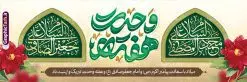 طرح پلاکارد ولادت پیامبر اکرم و امام صادق با تایپوگرافی هفته وحدت | بنر لایه باز تبریک ولادت پیامبر اکرم (ص) و امام جعفر صادق (ع) با خوشنویسی دانلود طرح لایه باز بنر پلاکارد تبریک ولادت پیامبر اکرم حضرت محمد (ص) و امام جعفر صادق (ع) و با تایپوگرافی هغته وحدت همانطور که مشاهده می کنید نمونه پوستر هفته وحدت دارای تصویر گنبد پیامبر و امام صادق ، پرچم ، گل و تایپوگرافی محمد صادق میباشد. فایل طراحی گرافیکی روز میلاد پیامبر اکرم و امام صادق با فرمت PSD در نرم افزار فتوشاپ با قابلیت تغییر سایز است. از این طرح زیبا می توانید برای چاپ پلاکارد هفته وحدت و استوری تبریک در اینستاگرام و واتساپ نیز استفاده کنید. نمونه طرح بنر لایه باز پلاکارد ولادت پیامبر اکرم و امام صادق با تایپوگرافی هفته وحدت شما می توانید با خرید اشتراک نمونه طرح تبریک ولادت پیامبر و هفته وحدت را بصورت رایگان و با کیفیت دانلود کنید. پس زمینه فایل پلاکارد ولادت پیامبر و امام صادق آبی و رنگبدی تصویر روشن می باشد. فایل طراحی بنر برای ولادت پیامبر (ص) در ابعاد لارج 3 در 1 متر و با رزولوشن 72 و با تایپوگرافی محمد مصطفی و جعفر صادق ، از سایت گرافیک طرح قابل دانلود می باشد. گرافیک طرح مرجع تخصصی طرح های لایه باز با کیفیت و ایرانی هفته وحدت اسلامی گرامی باد از بزرگترین اعیاد جامعه اسلامی که فرقه های متعدد جهان اسلام در این جشن اشتراک دارند، سالروز ولادت پیامبر اسلام صلی الله علیه و آله و امام جعفر صادق علیه السلام می باشد. هفته وحدت اسلامی یا هفته وحدت در ایران به فاصلهٔ میان ۱۲ ربیعالاول که سالگرد ولادت پیامبر اسلام حضرت محمد (ص)، بنا بر روایات اهل سنت است تا ۱۷ ربیعالاول که تاریخ ولادت ایشان بنا بر روایات موجود در شیعه است. جهت اطلاع از جدیدترین طرح های سایت ، در کانال تلگرام گرافیک طرح عضو شوید. طراحی بنر میلاد پیامبر اکرم و امام صادق,پوستر لایه باز ولادت پیامبر,تایپوگرافی محمد و جعفر صادق,بنر لایه باز ولادت پیامبر,طرح لایه باز هفته وحدت و میلاد پیامبر,بنر ولادت حضرت محمد طراحی بنر لایه باز ولادت پیامبر و هفته وحدت,بنر میلاد رسول اکرم,بنر خام ولادت پیامبر,پوستر خام میلاد پیامبر,بنر لایه باز هفته وحدت و میلاد پیامبر