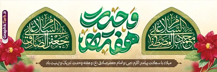 طرح پلاکارد ولادت پیامبر اکرم و امام صادق با تایپوگرافی هفته وحدت طرح پلاکارد ولادت پیامبر اکرم و امام صادق با تایپوگرافی هفته وحدت | بنر لایه باز تبریک ولادت پیامبر اکرم (ص) و امام جعفر صادق (ع) با خوشنویسی دانلود طرح لایه باز بنر پلاکارد تبریک ولادت پیامبر اکرم حضرت محمد (ص) و امام جعفر صادق (ع) و با تایپوگرافی هغته وحدت همانطور که مشاهده می کنید نمونه پوستر هفته وحدت دارای تصویر گنبد پیامبر و امام صادق ، پرچم ، گل و تایپوگرافی محمد صادق میباشد. فایل طراحی گرافیکی روز میلاد پیامبر اکرم و امام صادق با فرمت PSD در نرم افزار فتوشاپ با قابلیت تغییر سایز است. از این طرح زیبا می توانید برای چاپ پلاکارد هفته وحدت و استوری تبریک در اینستاگرام و واتساپ نیز استفاده کنید. نمونه طرح بنر لایه باز پلاکارد ولادت پیامبر اکرم و امام صادق با تایپوگرافی هفته وحدت شما می توانید با خرید اشتراک نمونه طرح تبریک ولادت پیامبر و هفته وحدت را بصورت رایگان و با کیفیت دانلود کنید. پس زمینه فایل پلاکارد ولادت پیامبر و امام صادق آبی و رنگبدی تصویر روشن می باشد. فایل طراحی بنر برای ولادت پیامبر (ص) در ابعاد لارج 3 در 1 متر و با رزولوشن 72 و با تایپوگرافی محمد مصطفی و جعفر صادق ، از سایت گرافیک طرح قابل دانلود می باشد. گرافیک طرح مرجع تخصصی طرح های لایه باز با کیفیت و ایرانی هفته وحدت اسلامی گرامی باد از بزرگترین اعیاد جامعه اسلامی که فرقه های متعدد جهان اسلام در این جشن اشتراک دارند، سالروز ولادت پیامبر اسلام صلی الله علیه و آله و امام جعفر صادق علیه السلام می باشد. هفته وحدت اسلامی یا هفته وحدت در ایران به فاصلهٔ میان ۱۲ ربیعالاول که سالگرد ولادت پیامبر اسلام حضرت محمد (ص)، بنا بر روایات اهل سنت است تا ۱۷ ربیعالاول که تاریخ ولادت ایشان بنا بر روایات موجود در شیعه است. جهت اطلاع از جدیدترین طرح های سایت ، در کانال تلگرام گرافیک طرح عضو شوید. طراحی بنر میلاد پیامبر اکرم و امام صادق,پوستر لایه باز ولادت پیامبر,تایپوگرافی محمد و جعفر صادق,بنر لایه باز ولادت پیامبر,طرح لایه باز هفته وحدت و میلاد پیامبر,بنر ولادت حضرت محمد طراحی بنر لایه باز ولادت پیامبر و هفته وحدت,بنر میلاد رسول اکرم,بنر خام ولادت پیامبر,پوستر خام میلاد پیامبر,بنر لایه باز هفته وحدت و میلاد پیامبر