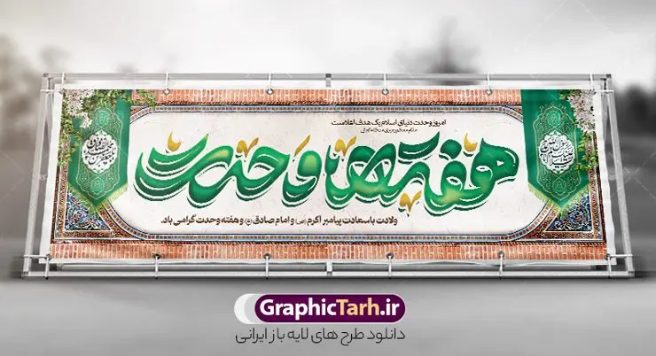 پلاکارد لایه باز میلاد حضرت رسول اکرم با تایپوگرافی هفته وحدت پلاکارد لایه باز میلاد حضرت رسول اکرم با تایپوگرافی هفته وحدت | پلاکارد لایه باز تبریک ولادت پیامبر اکرم (ص) و امام جعفر صادق (ع) با خوشنویسی دانلود طرح لایه باز بنر پلاکارد تبریک میلاد حضرت رسول اکرم (ص) و ولادت امام جعفر صادق (ع) و با تایپوگرافی هغته وحدت همانطور که مشاهده می کنید نمونه پوستر هفته وحدت دارای تصویر گنبد پیامبر و امام صادق ، پرچم ، گل و تایپوگرافی محمد صادق میباشد. فایل طراحی گرافیکی روز میلاد پیامبر اکرم و امام صادق با فرمت PSD در نرم افزار فتوشاپ با قابلیت تغییر سایز است. از این طرح زیبا می توانید برای چاپ پلاکارد هفته وحدت و استوری تبریک در اینستاگرام و واتساپ نیز استفاده کنید. نمونه طرح بنر لایه باز پلاکارد ولادت پیامبر اکرم و امام صادق با تایپوگرافی هفته وحدت شما می توانید با خرید اشتراک نمونه طرح تبریک ولادت پیامبر و هفته وحدت را بصورت رایگان و با کیفیت دانلود کنید. پس زمینه فایل پلاکارد ولادت پیامبر و امام صادق آبی و رنگبدی تصویر روشن می باشد. فایل طراحی بنر برای ولادت پیامبر (ص) در ابعاد لارج 3 در 1 متر و با رزولوشن 72 و با تایپوگرافی محمد مصطفی و جعفر صادق ، از سایت گرافیک طرح قابل دانلود می باشد. گرافیک طرح مرجع تخصصی طرح های لایه باز با کیفیت و ایرانی هفته وحدت اسلامی گرامی باد از بزرگترین اعیاد جامعه اسلامی که فرقه های متعدد جهان اسلام در این جشن اشتراک دارند، سالروز ولادت پیامبر اسلام صلی الله علیه و آله و امام جعفر صادق علیه السلام می باشد. هفته وحدت اسلامی یا هفته وحدت در ایران به فاصلهٔ میان ۱۲ ربیعالاول که سالگرد ولادت پیامبر اسلام حضرت محمد (ص)، بنا بر روایات اهل سنت است تا ۱۷ ربیعالاول که تاریخ ولادت ایشان بنا بر روایات موجود در شیعه است. جهت اطلاع از جدیدترین طرح های سایت ، در کانال تلگرام گرافیک طرح عضو شوید. طراحی بنر میلاد پیامبر اکرم و امام صادق,پوستر لایه باز ولادت پیامبر,تایپوگرافی محمد و جعفر صادق,بنر لایه باز ولادت پیامبر,طرح لایه باز هفته وحدت و میلاد پیامبر,بنر ولادت حضرت محمد طراحی بنر لایه باز ولادت پیامبر و هفته وحدت,بنر میلاد رسول اکرم,بنر خام ولادت پیامبر,پوستر خام میلاد پیامبر,بنر لایه باز هفته وحدت و میلاد پیامبر