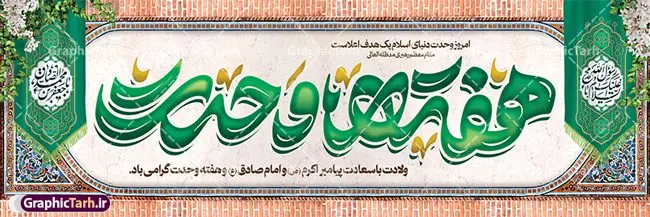 پلاکارد لایه باز میلاد حضرت رسول اکرم با تایپوگرافی هفته وحدت پلاکارد لایه باز میلاد حضرت رسول اکرم با تایپوگرافی هفته وحدت | پلاکارد لایه باز تبریک ولادت پیامبر اکرم (ص) و امام جعفر صادق (ع) با خوشنویسی دانلود طرح لایه باز بنر پلاکارد تبریک میلاد حضرت رسول اکرم (ص) و ولادت امام جعفر صادق (ع) و با تایپوگرافی هغته وحدت همانطور که مشاهده می کنید نمونه پوستر هفته وحدت دارای تصویر گنبد پیامبر و امام صادق ، پرچم ، گل و تایپوگرافی محمد صادق میباشد. فایل طراحی گرافیکی روز میلاد پیامبر اکرم و امام صادق با فرمت PSD در نرم افزار فتوشاپ با قابلیت تغییر سایز است. از این طرح زیبا می توانید برای چاپ پلاکارد هفته وحدت و استوری تبریک در اینستاگرام و واتساپ نیز استفاده کنید. نمونه طرح بنر لایه باز پلاکارد ولادت پیامبر اکرم و امام صادق با تایپوگرافی هفته وحدت شما می توانید با خرید اشتراک نمونه طرح تبریک ولادت پیامبر و هفته وحدت را بصورت رایگان و با کیفیت دانلود کنید. پس زمینه فایل پلاکارد ولادت پیامبر و امام صادق آبی و رنگبدی تصویر روشن می باشد. فایل طراحی بنر برای ولادت پیامبر (ص) در ابعاد لارج 3 در 1 متر و با رزولوشن 72 و با تایپوگرافی محمد مصطفی و جعفر صادق ، از سایت گرافیک طرح قابل دانلود می باشد. گرافیک طرح مرجع تخصصی طرح های لایه باز با کیفیت و ایرانی هفته وحدت اسلامی گرامی باد از بزرگترین اعیاد جامعه اسلامی که فرقه های متعدد جهان اسلام در این جشن اشتراک دارند، سالروز ولادت پیامبر اسلام صلی الله علیه و آله و امام جعفر صادق علیه السلام می باشد. هفته وحدت اسلامی یا هفته وحدت در ایران به فاصلهٔ میان ۱۲ ربیعالاول که سالگرد ولادت پیامبر اسلام حضرت محمد (ص)، بنا بر روایات اهل سنت است تا ۱۷ ربیعالاول که تاریخ ولادت ایشان بنا بر روایات موجود در شیعه است. جهت اطلاع از جدیدترین طرح های سایت ، در کانال تلگرام گرافیک طرح عضو شوید. طراحی بنر میلاد پیامبر اکرم و امام صادق,پوستر لایه باز ولادت پیامبر,تایپوگرافی محمد و جعفر صادق,بنر لایه باز ولادت پیامبر,طرح لایه باز هفته وحدت و میلاد پیامبر,بنر ولادت حضرت محمد طراحی بنر لایه باز ولادت پیامبر و هفته وحدت,بنر میلاد رسول اکرم,بنر خام ولادت پیامبر,پوستر خام میلاد پیامبر,بنر لایه باز هفته وحدت و میلاد پیامبر