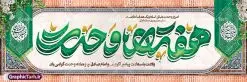 پلاکارد لایه باز میلاد حضرت رسول اکرم با تایپوگرافی هفته وحدت | پلاکارد لایه باز تبریک ولادت پیامبر اکرم (ص) و امام جعفر صادق (ع) با خوشنویسی دانلود طرح لایه باز بنر پلاکارد تبریک میلاد حضرت رسول اکرم (ص) و ولادت امام جعفر صادق (ع) و با تایپوگرافی هغته وحدت همانطور که مشاهده می کنید نمونه پوستر هفته وحدت دارای تصویر گنبد پیامبر و امام صادق ، پرچم ، گل و تایپوگرافی محمد صادق میباشد. فایل طراحی گرافیکی روز میلاد پیامبر اکرم و امام صادق با فرمت PSD در نرم افزار فتوشاپ با قابلیت تغییر سایز است. از این طرح زیبا می توانید برای چاپ پلاکارد هفته وحدت و استوری تبریک در اینستاگرام و واتساپ نیز استفاده کنید. نمونه طرح بنر لایه باز پلاکارد ولادت پیامبر اکرم و امام صادق با تایپوگرافی هفته وحدت شما می توانید با خرید اشتراک نمونه طرح تبریک ولادت پیامبر و هفته وحدت را بصورت رایگان و با کیفیت دانلود کنید. پس زمینه فایل پلاکارد ولادت پیامبر و امام صادق آبی و رنگبدی تصویر روشن می باشد. فایل طراحی بنر برای ولادت پیامبر (ص) در ابعاد لارج 3 در 1 متر و با رزولوشن 72 و با تایپوگرافی محمد مصطفی و جعفر صادق ، از سایت گرافیک طرح قابل دانلود می باشد. گرافیک طرح مرجع تخصصی طرح های لایه باز با کیفیت و ایرانی هفته وحدت اسلامی گرامی باد از بزرگترین اعیاد جامعه اسلامی که فرقه های متعدد جهان اسلام در این جشن اشتراک دارند، سالروز ولادت پیامبر اسلام صلی الله علیه و آله و امام جعفر صادق علیه السلام می باشد. هفته وحدت اسلامی یا هفته وحدت در ایران به فاصلهٔ میان ۱۲ ربیعالاول که سالگرد ولادت پیامبر اسلام حضرت محمد (ص)، بنا بر روایات اهل سنت است تا ۱۷ ربیعالاول که تاریخ ولادت ایشان بنا بر روایات موجود در شیعه است. جهت اطلاع از جدیدترین طرح های سایت ، در کانال تلگرام گرافیک طرح عضو شوید. طراحی بنر میلاد پیامبر اکرم و امام صادق,پوستر لایه باز ولادت پیامبر,تایپوگرافی محمد و جعفر صادق,بنر لایه باز ولادت پیامبر,طرح لایه باز هفته وحدت و میلاد پیامبر,بنر ولادت حضرت محمد طراحی بنر لایه باز ولادت پیامبر و هفته وحدت,بنر میلاد رسول اکرم,بنر خام ولادت پیامبر,پوستر خام میلاد پیامبر,بنر لایه باز هفته وحدت و میلاد پیامبر