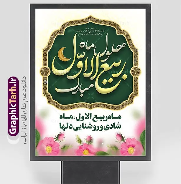 طرح بنر تبریک حلول ماه ربیع الاول طرح بنر تبریک حلول ماه ربیع الاول | نمونه طرح لایه باز پوستر حلول ماه ربیع الاول با تایپوگرافی و قابلیت ویرایش دانلود فایل طرح لایه باز بنر حلول ماه ربیع الاول و با پوستر تایپوگرافی ربیع الاول با قابلیت ویرایش همانطور که مشاهده می کنید نمونه طرح بنر ماه ربیع الاول دارای تصویر گل ، کادر اسلیمی و خوشنویسی میباشد. نمونه فایل طراحی گرافیکی حلول ماه ربیع الاول با فرمت PSD و تایپوگرافی ربیع الاول در نرم افزار فتوشاپ با قابلیت تغییر سایز است. از این طرح زیبا می توانید برای چاپ بنر و پوستر حلول ماه ربیع الاول استفاده کنید. طرح لایه باز بنر حلول ماه ربیع با تایپوگرافی ربیع الاول شما می توانید با خرید اشتراک نمونه طرح تبریک حلول ماه ربیع الاول را بصورت رایگان و با کیفیت بالا دانلود کنید. پس زمینه فایل لایه باز بنر حلول ماه ربیع الاول آبی و رنگبدی تصویر روشن می باشد. فایل طرح پوستر حلول ماه ربیع الاول در ابعاد لارج 3 در 4 متر و با رزولوشن 72 مناسب نصب بروی اسپیس های تبلیغاتی ، از سایت گرافیک طرح قابل دانلود می باشد. گرافیک طرح مرجع تخصصی طرح های لایه باز با کیفیت و ایرانی پوستر حلول ماه ربیع الاول گرامی باد ربیعالاوّل (به عربی: رَبِیعُ الْأَوَّل ) سومین ماه از ماههای قمری و روزشمار آن بیست و نُه روز است. ربیع به معنی بهار از ماده رَبع است. علت اینکه به این ماه ربیع گفته میشود این است که در فصل بهار گیاهان تر و تازهاند و نامگذاری این ماه در فصل بهار رخ داده است. جهت اطلاع از جدیدترین طرح های سایت و طرح های رایگان در کانال تلگرام گرافیک طرح عضو شوید. فایل خام حلول ماه ربیع الاول,دانلود فایل طراحی گرافیکی پوستر حلول ماه ربیع الاول با فرمت psd,پلاکارد تبریک حلول ماه ربیع الاول,پوستر حلول ماه ربیع با تایپوگرافی