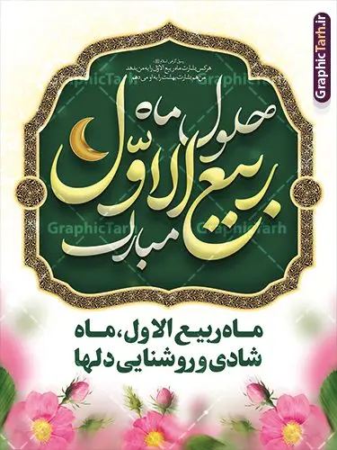 طرح بنر تبریک حلول ماه ربیع الاول طرح بنر تبریک حلول ماه ربیع الاول | نمونه طرح لایه باز پوستر حلول ماه ربیع الاول با تایپوگرافی و قابلیت ویرایش دانلود فایل طرح لایه باز بنر حلول ماه ربیع الاول و با پوستر تایپوگرافی ربیع الاول با قابلیت ویرایش همانطور که مشاهده می کنید نمونه طرح بنر ماه ربیع الاول دارای تصویر گل ، کادر اسلیمی و خوشنویسی میباشد. نمونه فایل طراحی گرافیکی حلول ماه ربیع الاول با فرمت PSD و تایپوگرافی ربیع الاول در نرم افزار فتوشاپ با قابلیت تغییر سایز است. از این طرح زیبا می توانید برای چاپ بنر و پوستر حلول ماه ربیع الاول استفاده کنید. طرح لایه باز بنر حلول ماه ربیع با تایپوگرافی ربیع الاول شما می توانید با خرید اشتراک نمونه طرح تبریک حلول ماه ربیع الاول را بصورت رایگان و با کیفیت بالا دانلود کنید. پس زمینه فایل لایه باز بنر حلول ماه ربیع الاول آبی و رنگبدی تصویر روشن می باشد. فایل طرح پوستر حلول ماه ربیع الاول در ابعاد لارج 3 در 4 متر و با رزولوشن 72 مناسب نصب بروی اسپیس های تبلیغاتی ، از سایت گرافیک طرح قابل دانلود می باشد. گرافیک طرح مرجع تخصصی طرح های لایه باز با کیفیت و ایرانی پوستر حلول ماه ربیع الاول گرامی باد ربیعالاوّل (به عربی: رَبِیعُ الْأَوَّل ) سومین ماه از ماههای قمری و روزشمار آن بیست و نُه روز است. ربیع به معنی بهار از ماده رَبع است. علت اینکه به این ماه ربیع گفته میشود این است که در فصل بهار گیاهان تر و تازهاند و نامگذاری این ماه در فصل بهار رخ داده است. جهت اطلاع از جدیدترین طرح های سایت و طرح های رایگان در کانال تلگرام گرافیک طرح عضو شوید. فایل خام حلول ماه ربیع الاول,دانلود فایل طراحی گرافیکی پوستر حلول ماه ربیع الاول با فرمت psd,پلاکارد تبریک حلول ماه ربیع الاول,پوستر حلول ماه ربیع با تایپوگرافی