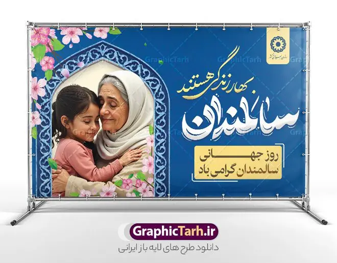 طرح بنر افقی روز جهانی سالمندان با تایپوگرافی طرح بنر افقی روز جهانی سالمندان با تایپوگرافی | نمونه بنر افقی تبریک روز جهانی سالمندان با تایپوگرافی و قابلیت ویرایش دانلود طرح لایه باز بنر افقی روز جهانی و هفته ملی سالمندان با تایپوگرافی و عکس سالمند همانطور که مشاهده می کنید نمونه طرح پوستر روز سالمند دارای تصویر عصا، قاب عکس سالمند ایرانی ، گل و خوشنویسی میباشد. فایل طراحی گرافیکی روز گرامیداشت سالمندان با فرمت PSD در نرم افزار فتوشاپ با قابلیت تغییر سایز است. از این طرح زیبا می توانید برای چاپ مراسم نهم مهر گرامیداشت روز سالمند و استوری اینستاگرام و واتساپ نیز استفاده کنید. طرح بنر افقی روز جهانی سالمندان با تایپوگرافی شما می توانید با خرید اشتراک نمونه طرح بنر روز سالمند را بصورت رایگان و با کیفیت بالا دانلود کنید. پس زمینه فایل لایه باز بنر روز سالمند آبی و رنگبدی تصویر روشن می باشد. فایل طراحی بنر افقی برای هفته ملی سالمند در ابعاد لارج 5 در 3 متر و با رزولوشن 72 مناسب نصب بروی اسپیس های تبلیغاتی ، از سایت گرافیک طرح قابل دانلود می باشد. گرافیک طرح مرجع تخصصی طرح های لایه باز با کیفیت و ایرانی هفته ملی سالمند گرامی باد روز جهانی سالمندان در اول اکتبر مصادف با 9 مهر ماه هر سال گرامی داشته میشود. هدف اصلی از بزرگداشت روز سالمند، بالا بردن آگاهی عمومی جامعه از وضعیت افراد سالمند و حمایت از آنها در تمام مراحل پیری است. همچنین این روز برای بزرگداشت و قدردانی از خدمات افراد سالمند به جامعه تعیین شده است. طرح پوستر گرامیداشت روز سالمند جهت اطلاع از جدیدترین طرح های سایت ، در کانال تلگرام گرافیک طرح عضو شوید. طراحی بنر برای روز سالمند,هفته ملی سالمندان مبارک,بنر روز سالمند,طرح بنر روز جهانی سالمند,طرح لایه باز بنر روز سالمند,طرح بنر افقی روز جهانی سالمندان با تایپوگرافی,بنر لایه باز روز سالمند,طرح لایه باز بنر روز جهانی سالمند,طرح پوستر روز جهانی سالمند,پوستر روز سالمند,طرح بنر تکریم سالمند,طرح بنر گرامیداشت سالمند,دانلود بنر روز سالمند,دانلود طرح بنر خانه سالمند,پلاکارد تبریک روز سالمند,روز سالمند مبارک