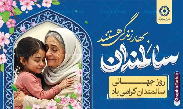 طرح بنر افقی روز جهانی سالمندان با تایپوگرافی طرح بنر افقی روز جهانی سالمندان با تایپوگرافی | نمونه بنر افقی تبریک روز جهانی سالمندان با تایپوگرافی و قابلیت ویرایش دانلود طرح لایه باز بنر افقی روز جهانی و هفته ملی سالمندان با تایپوگرافی و عکس سالمند همانطور که مشاهده می کنید نمونه طرح پوستر روز سالمند دارای تصویر عصا، قاب عکس سالمند ایرانی ، گل و خوشنویسی میباشد. فایل طراحی گرافیکی روز گرامیداشت سالمندان با فرمت PSD در نرم افزار فتوشاپ با قابلیت تغییر سایز است. از این طرح زیبا می توانید برای چاپ مراسم نهم مهر گرامیداشت روز سالمند و استوری اینستاگرام و واتساپ نیز استفاده کنید. طرح بنر افقی روز جهانی سالمندان با تایپوگرافی شما می توانید با خرید اشتراک نمونه طرح بنر روز سالمند را بصورت رایگان و با کیفیت بالا دانلود کنید. پس زمینه فایل لایه باز بنر روز سالمند آبی و رنگبدی تصویر روشن می باشد. فایل طراحی بنر افقی برای هفته ملی سالمند در ابعاد لارج 5 در 3 متر و با رزولوشن 72 مناسب نصب بروی اسپیس های تبلیغاتی ، از سایت گرافیک طرح قابل دانلود می باشد. گرافیک طرح مرجع تخصصی طرح های لایه باز با کیفیت و ایرانی هفته ملی سالمند گرامی باد روز جهانی سالمندان در اول اکتبر مصادف با 9 مهر ماه هر سال گرامی داشته میشود. هدف اصلی از بزرگداشت روز سالمند، بالا بردن آگاهی عمومی جامعه از وضعیت افراد سالمند و حمایت از آنها در تمام مراحل پیری است. همچنین این روز برای بزرگداشت و قدردانی از خدمات افراد سالمند به جامعه تعیین شده است. طرح پوستر گرامیداشت روز سالمند جهت اطلاع از جدیدترین طرح های سایت ، در کانال تلگرام گرافیک طرح عضو شوید. طراحی بنر برای روز سالمند,هفته ملی سالمندان مبارک,بنر روز سالمند,طرح بنر روز جهانی سالمند,طرح لایه باز بنر روز سالمند,طرح بنر افقی روز جهانی سالمندان با تایپوگرافی,بنر لایه باز روز سالمند,طرح لایه باز بنر روز جهانی سالمند,طرح پوستر روز جهانی سالمند,پوستر روز سالمند,طرح بنر تکریم سالمند,طرح بنر گرامیداشت سالمند,دانلود بنر روز سالمند,دانلود طرح بنر خانه سالمند,پلاکارد تبریک روز سالمند,روز سالمند مبارک