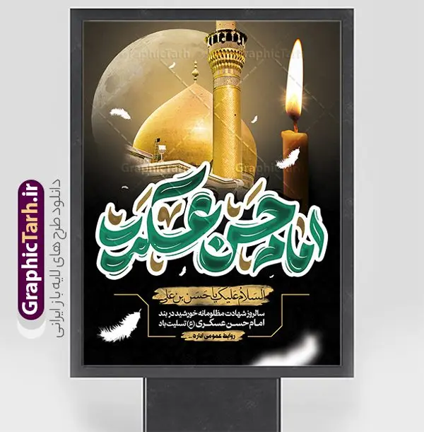 بنر لایه باز شهادت امام حسن عسکری با تایپوگرافی بنر لایه باز شهادت امام حسن عسکری با تایپوگرافی | فایل لایه باز بنر سالروز شهادت حضرت امام حسن عسکری (ع) با تایپوگرافی و قابلیت ویرایش دانلود طرح لایه باز بنر شهادت امام حسن عسکری (ع) و پوستر هشتم ربیع الاول با تایپوگرافی یا امام حسن عسکری طرح بنر 8 ربیع الاول شهادت امام حسن عسکری با تصویر دوربری شده و با کیفیت عکس گنبد سامرا , کبوتر , پرچم مشکی , خون و خوشنویسی امام حسن عسکری علیه السلام از این طرح زیبا می توانید برای چاپ عرض تسلیت شهادت امام حسن عسکری (ع) و استوری اینستاگرام و واتساپ نیز استفاده کنید. بنر شهادت امام حسن عسکری (ع) با تایپوگرافی شما می توانید با خرید اشتراک نمونه طرح پلاکارد هشتم ربیع الاول را بصورت رایگان و با کیفیت بالا دانلود کنید. پس زمینه فایل پوستر شهادت امام حسن عسکری (ع) خاکستری و رنگبدی تصویر تیره مناسب غم و اندوه این ایام می باشد. فایل طرح بنر فرا رسیدن سالروز شهادت امام عسکری (ع) در ابعاد لارج 3 در 4 متر و با رزولوشن 72 مناسب نصب مراسم عزاداری ، از سایت گرافیک طرح قابل دانلود می باشد. جهت اطلاع از جدیدترین طرح های سایت و دانلود رایگان ، در کانال تلگرام گرافیک طرح عضو شوید. فایل لایه باز شهادت حضرت امام حسن عسکری (ع) حضرت امام حسن عسکری (ع) با چند تن از خلفای عباسی معاصر و در سامرا تحت مراقبت شدید حکام وقت قرار داشت، لذا به عسکری ملقب شدند که در آن مدت از طریق نمایندگان، با شیعیان در ارتباط بودند. سرانجام آن حضرت در ۸ ربیع الاول سال ۲۶۰ق در ۲۸ سالگی به شهادت رسید و در سامرا کنار مرقد پدرش دفن شد. مدفن آن دو امام به حرم عسکریین مشهور و یکی از زیارتگاههای کشور عراق است. بنر شهادت امام حسن عسکری, پوستر شهادت امام حسن عسکری, شهادت امام حسن عسکری, بنر پشت منبری شهادت امام حسن عسکری,طراحی آماده شهادت امام حسن عسکری و با قابلیت ویرایش