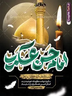 بنر لایه باز شهادت امام حسن عسکری با تایپوگرافی | فایل لایه باز بنر سالروز شهادت حضرت امام حسن عسکری (ع) با تایپوگرافی و قابلیت ویرایش دانلود طرح لایه باز بنر شهادت امام حسن عسکری (ع) و پوستر هشتم ربیع الاول با تایپوگرافی یا امام حسن عسکری طرح بنر 8 ربیع الاول شهادت امام حسن عسکری با تصویر دوربری شده و با کیفیت عکس گنبد سامرا , کبوتر , پرچم مشکی , خون و خوشنویسی امام حسن عسکری علیه السلام از این طرح زیبا می توانید برای چاپ عرض تسلیت شهادت امام حسن عسکری (ع) و استوری اینستاگرام و واتساپ نیز استفاده کنید. بنر شهادت امام حسن عسکری (ع) با تایپوگرافی شما می توانید با خرید اشتراک نمونه طرح پلاکارد هشتم ربیع الاول را بصورت رایگان و با کیفیت بالا دانلود کنید. پس زمینه فایل پوستر شهادت امام حسن عسکری (ع) خاکستری و رنگبدی تصویر تیره مناسب غم و اندوه این ایام می باشد. فایل طرح بنر فرا رسیدن سالروز شهادت امام عسکری (ع) در ابعاد لارج 3 در 4 متر و با رزولوشن 72 مناسب نصب مراسم عزاداری ، از سایت گرافیک طرح قابل دانلود می باشد. جهت اطلاع از جدیدترین طرح های سایت و دانلود رایگان ، در کانال تلگرام گرافیک طرح عضو شوید. فایل لایه باز شهادت حضرت امام حسن عسکری (ع) حضرت امام حسن عسکری (ع) با چند تن از خلفای عباسی معاصر و در سامرا تحت مراقبت شدید حکام وقت قرار داشت، لذا به عسکری ملقب شدند که در آن مدت از طریق نمایندگان، با شیعیان در ارتباط بودند. سرانجام آن حضرت در ۸ ربیع الاول سال ۲۶۰ق در ۲۸ سالگی به شهادت رسید و در سامرا کنار مرقد پدرش دفن شد. مدفن آن دو امام به حرم عسکریین مشهور و یکی از زیارتگاههای کشور عراق است. بنر شهادت امام حسن عسکری, پوستر شهادت امام حسن عسکری, شهادت امام حسن عسکری, بنر پشت منبری شهادت امام حسن عسکری,طراحی آماده شهادت امام حسن عسکری و با قابلیت ویرایش