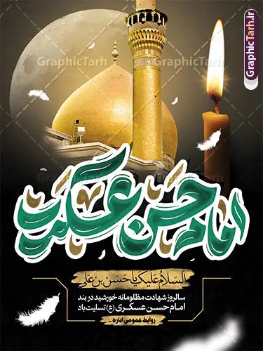 بنر لایه باز شهادت امام حسن عسکری با تایپوگرافی بنر لایه باز شهادت امام حسن عسکری با تایپوگرافی | فایل لایه باز بنر سالروز شهادت حضرت امام حسن عسکری (ع) با تایپوگرافی و قابلیت ویرایش دانلود طرح لایه باز بنر شهادت امام حسن عسکری (ع) و پوستر هشتم ربیع الاول با تایپوگرافی یا امام حسن عسکری طرح بنر 8 ربیع الاول شهادت امام حسن عسکری با تصویر دوربری شده و با کیفیت عکس گنبد سامرا , کبوتر , پرچم مشکی , خون و خوشنویسی امام حسن عسکری علیه السلام از این طرح زیبا می توانید برای چاپ عرض تسلیت شهادت امام حسن عسکری (ع) و استوری اینستاگرام و واتساپ نیز استفاده کنید. بنر شهادت امام حسن عسکری (ع) با تایپوگرافی شما می توانید با خرید اشتراک نمونه طرح پلاکارد هشتم ربیع الاول را بصورت رایگان و با کیفیت بالا دانلود کنید. پس زمینه فایل پوستر شهادت امام حسن عسکری (ع) خاکستری و رنگبدی تصویر تیره مناسب غم و اندوه این ایام می باشد. فایل طرح بنر فرا رسیدن سالروز شهادت امام عسکری (ع) در ابعاد لارج 3 در 4 متر و با رزولوشن 72 مناسب نصب مراسم عزاداری ، از سایت گرافیک طرح قابل دانلود می باشد. جهت اطلاع از جدیدترین طرح های سایت و دانلود رایگان ، در کانال تلگرام گرافیک طرح عضو شوید. فایل لایه باز شهادت حضرت امام حسن عسکری (ع) حضرت امام حسن عسکری (ع) با چند تن از خلفای عباسی معاصر و در سامرا تحت مراقبت شدید حکام وقت قرار داشت، لذا به عسکری ملقب شدند که در آن مدت از طریق نمایندگان، با شیعیان در ارتباط بودند. سرانجام آن حضرت در ۸ ربیع الاول سال ۲۶۰ق در ۲۸ سالگی به شهادت رسید و در سامرا کنار مرقد پدرش دفن شد. مدفن آن دو امام به حرم عسکریین مشهور و یکی از زیارتگاههای کشور عراق است. بنر شهادت امام حسن عسکری, پوستر شهادت امام حسن عسکری, شهادت امام حسن عسکری, بنر پشت منبری شهادت امام حسن عسکری,طراحی آماده شهادت امام حسن عسکری و با قابلیت ویرایش