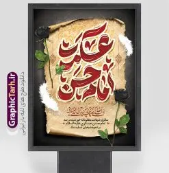 طرح پوستر تسلیت شهادت امام حسن عسکری با تایپوگرافی | طرح لایه باز بنر تسلیت شهادت حضرت امام حسن عسکری (ع) با تایپوگرافی و قابلیت  ویرایش دانلود طرح لایه باز بنر شهادت امام حسن عسکری (ع) و  پوستر تسلیت هشتم ربیع الاول با تایپوگرافی یا امام حسن عسکری طرح بنر 8 ربیع الاول شهادت امام حسن عسکری با تصویر دوربری شده و با کیفیت عکس گنبد سامرا , کبوتر , پرچم مشکی , خون و خوشنویسی امام حسن عسکری علیه السلام از این طرح زیبا می توانید برای بنر شهادت امام حسن عسکری و استوری اینستاگرام و واتساپ نیز استفاده کنید. نمونه طرح پوستر تسلیت شهادت امام حسن عسکری با تایپوگرافی شما می توانید با خرید اشتراک نمونه طرح پلاکارد هشتم ربیع الاول را بصورت رایگان و با کیفیت بالا دانلود کنید. پس زمینه فایل پوستر شهادت امام حسن عسکری (ع) خاکستری و رنگبدی تصویر تیره مناسب غم و اندوه این ایام می باشد. فایل طرح بنر فرا رسیدن سالروز شهادت امام عسکری (ع) در ابعاد لارج 3 در 4 متر و با رزولوشن 72 مناسب نصب مراسم عزاداری ، از سایت گرافیک طرح قابل دانلود می باشد. جهت اطلاع از جدیدترین طرح های سایت و دانلود رایگان ، در کانال تلگرام گرافیک طرح عضو شوید. فایل لایه باز شهادت حضرت امام حسن عسکری (ع) حضرت امام حسن عسکری (ع) با چند تن از خلفای عباسی معاصر و در سامرا تحت مراقبت شدید حکام وقت قرار داشت، لذا به عسکری ملقب شدند که در آن مدت از طریق نمایندگان، با شیعیان در ارتباط بودند. سرانجام آن حضرت در ۸ ربیع الاول سال ۲۶۰ق در ۲۸ سالگی به شهادت رسید و در سامرا کنار مرقد پدرش دفن شد. مدفن آن دو امام به حرم عسکریین مشهور و یکی از زیارتگاه‌های کشور عراق است. بنر شهادت امام حسن عسکری, پوستر شهادت امام حسن عسکری, شهادت امام حسن عسکری, دانلود طرح تسلیت شهادت امام حسن عسکری,طراحی آماده شهادت امام حسن عسکری و با قابلیت ویرایش