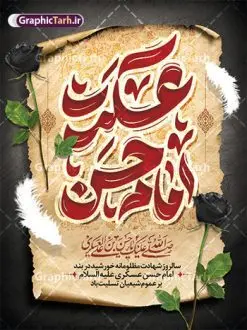 طرح پوستر تسلیت شهادت امام حسن عسکری با تایپوگرافی | طرح لایه باز بنر تسلیت شهادت حضرت امام حسن عسکری (ع) با تایپوگرافی و قابلیت ویرایش دانلود طرح لایه باز بنر شهادت امام حسن عسکری (ع) و پوستر تسلیت هشتم ربیع الاول با تایپوگرافی یا امام حسن عسکری طرح بنر 8 ربیع الاول شهادت امام حسن عسکری با تصویر دوربری شده و با کیفیت عکس گنبد سامرا , کبوتر , پرچم مشکی , خون و خوشنویسی امام حسن عسکری علیه السلام از این طرح زیبا می توانید برای بنر شهادت امام حسن عسکری و استوری اینستاگرام و واتساپ نیز استفاده کنید. نمونه طرح پوستر تسلیت شهادت امام حسن عسکری با تایپوگرافی شما می توانید با خرید اشتراک نمونه طرح پلاکارد هشتم ربیع الاول را بصورت رایگان و با کیفیت بالا دانلود کنید. پس زمینه فایل پوستر شهادت امام حسن عسکری (ع) خاکستری و رنگبدی تصویر تیره مناسب غم و اندوه این ایام می باشد. فایل طرح بنر فرا رسیدن سالروز شهادت امام عسکری (ع) در ابعاد لارج 3 در 4 متر و با رزولوشن 72 مناسب نصب مراسم عزاداری ، از سایت گرافیک طرح قابل دانلود می باشد. جهت اطلاع از جدیدترین طرح های سایت و دانلود رایگان ، در کانال تلگرام گرافیک طرح عضو شوید. فایل لایه باز شهادت حضرت امام حسن عسکری (ع) حضرت امام حسن عسکری (ع) با چند تن از خلفای عباسی معاصر و در سامرا تحت مراقبت شدید حکام وقت قرار داشت، لذا به عسکری ملقب شدند که در آن مدت از طریق نمایندگان، با شیعیان در ارتباط بودند. سرانجام آن حضرت در ۸ ربیع الاول سال ۲۶۰ق در ۲۸ سالگی به شهادت رسید و در سامرا کنار مرقد پدرش دفن شد. مدفن آن دو امام به حرم عسکریین مشهور و یکی از زیارتگاههای کشور عراق است. بنر شهادت امام حسن عسکری, پوستر شهادت امام حسن عسکری, شهادت امام حسن عسکری, دانلود طرح تسلیت شهادت امام حسن عسکری,طراحی آماده شهادت امام حسن عسکری و با قابلیت ویرایش