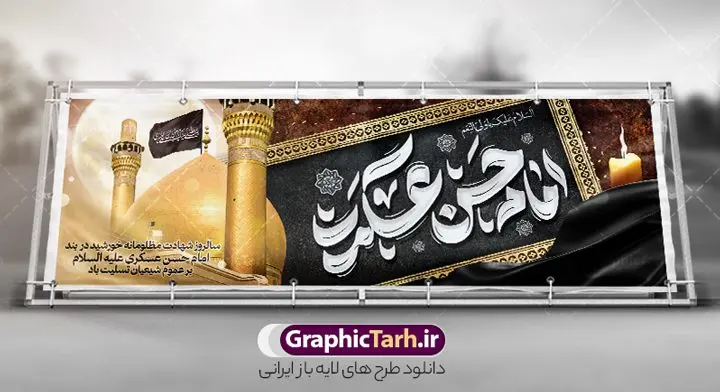 بنر پلاکارد شهادت امام حسن عسکری با تایپوگرافی بنر پلاکارد شهادت امام حسن عسکری با تایپوگرافی | طرح لایه باز بنر پلاکارد شهادت حضرت امام حسن عسکری (ع) با تایپوگرافی و قابلیت ویرایش دانلود طرح لایه باز پلاکارد شهادت امام حسن عسکری (ع) و بنر افقی با تایپوگرافی یا امام حسن عسکری نمونه طرح بنر 8 ربیع الاول شهادت امام حسن عسکری با تصویر دوربری شده و با کیفیت عکس گنبد سامرا , کبوتر , پرچم مشکی , خون و خوشنویسی امام حسن عسکری علیه السلام از این طرح زیبا می توانید برای طرح افقی شهادت امام حسن عسکری و استوری اینستاگرام و واتساپ نیز استفاده کنید. بنر پلاکارد شهادت امام حسن عسکری (ع) با تایپوگرافی شما می توانید با خرید اشتراک نمونه بنر پلاکارد شهادت امام حسن عسکری با تایپوگرافی را بصورت رایگان و با کیفیت بالا دانلود کنید. پس زمینه فایل پوستر شهادت امام حسن عسکری (ع) خاکستری و رنگبدی تصویر تیره مناسب غم و اندوه این ایام می باشد. فایل طرح پلاکارد شهادت امام حسن عسکری (ع) در ابعاد لارج 5 در 3 متر و با رزولوشن 72 مناسب نصب مراسم عزاداری ، از سایت گرافیک طرح قابل دانلود می باشد. جهت اطلاع از جدیدترین طرح های سایت و دانلود رایگان ، در کانال تلگرام گرافیک طرح عضو شوید. فایل لایه باز پلاکارد شهادت حضرت امام حسن عسکری (ع) حضرت امام حسن عسکری (ع) با چند تن از خلفای عباسی معاصر و در سامرا تحت مراقبت شدید حکام وقت قرار داشت، لذا به عسکری ملقب شدند که در آن مدت از طریق نمایندگان، با شیعیان در ارتباط بودند. سرانجام آن حضرت در ۸ ربیع الاول سال ۲۶۰ق در ۲۸ سالگی به شهادت رسید و در سامرا کنار مرقد پدرش دفن شد. مدفن آن دو امام به حرم عسکریین مشهور و یکی از زیارتگاههای کشور عراق است. بنر پلاکارد شهادت امام حسن عسکری, پوستر شهادت امام حسن عسکری, دانلود طرح تسلیت شهادت امام حسن عسکری,بنر جایگاه شهادت امام حسن عسکری psd و با قابلیت ویرایش