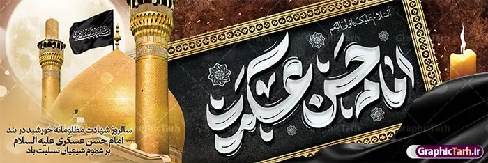 بنر پلاکارد شهادت امام حسن عسکری با تایپوگرافی بنر پلاکارد شهادت امام حسن عسکری با تایپوگرافی | طرح لایه باز بنر پلاکارد شهادت حضرت امام حسن عسکری (ع) با تایپوگرافی و قابلیت ویرایش دانلود طرح لایه باز پلاکارد شهادت امام حسن عسکری (ع) و بنر افقی با تایپوگرافی یا امام حسن عسکری نمونه طرح بنر 8 ربیع الاول شهادت امام حسن عسکری با تصویر دوربری شده و با کیفیت عکس گنبد سامرا , کبوتر , پرچم مشکی , خون و خوشنویسی امام حسن عسکری علیه السلام از این طرح زیبا می توانید برای طرح افقی شهادت امام حسن عسکری و استوری اینستاگرام و واتساپ نیز استفاده کنید. بنر پلاکارد شهادت امام حسن عسکری (ع) با تایپوگرافی شما می توانید با خرید اشتراک نمونه بنر پلاکارد شهادت امام حسن عسکری با تایپوگرافی را بصورت رایگان و با کیفیت بالا دانلود کنید. پس زمینه فایل پوستر شهادت امام حسن عسکری (ع) خاکستری و رنگبدی تصویر تیره مناسب غم و اندوه این ایام می باشد. فایل طرح پلاکارد شهادت امام حسن عسکری (ع) در ابعاد لارج 5 در 3 متر و با رزولوشن 72 مناسب نصب مراسم عزاداری ، از سایت گرافیک طرح قابل دانلود می باشد. جهت اطلاع از جدیدترین طرح های سایت و دانلود رایگان ، در کانال تلگرام گرافیک طرح عضو شوید. فایل لایه باز پلاکارد شهادت حضرت امام حسن عسکری (ع) حضرت امام حسن عسکری (ع) با چند تن از خلفای عباسی معاصر و در سامرا تحت مراقبت شدید حکام وقت قرار داشت، لذا به عسکری ملقب شدند که در آن مدت از طریق نمایندگان، با شیعیان در ارتباط بودند. سرانجام آن حضرت در ۸ ربیع الاول سال ۲۶۰ق در ۲۸ سالگی به شهادت رسید و در سامرا کنار مرقد پدرش دفن شد. مدفن آن دو امام به حرم عسکریین مشهور و یکی از زیارتگاههای کشور عراق است. بنر پلاکارد شهادت امام حسن عسکری, پوستر شهادت امام حسن عسکری, دانلود طرح تسلیت شهادت امام حسن عسکری,بنر جایگاه شهادت امام حسن عسکری psd و با قابلیت ویرایش