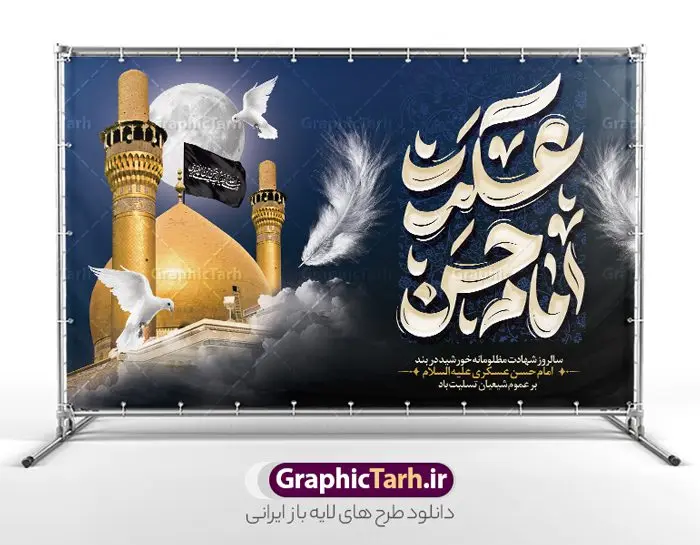 بنر پشت سن شهادت امام حسن عسکری با تایپوگرافی بنر پشت سن شهادت امام حسن عسکری با تایپوگرافی | طرح لایه باز بنر افقی شهادت حضرت امام حسن عسکری (ع) با تایپوگرافی و قابلیت ویرایش دانلود طرح لایه باز بنر پشت سن شهادت امام حسن عسکری (ع) و با تایپوگرافی یا امام حسن عسکری نمونه طرح بنر 8 ربیع الاول شهادت امام حسن عسکری با تصویر دوربری شده و با کیفیت عکس گنبد سامرا , کبوتر , پرچم مشکی , خون و خوشنویسی امام حسن عسکری علیه السلام از این طرح زیبا می توانید برای طرح جایگاه شهادت امام حسن عسکری و استوری اینستاگرام و واتساپ نیز استفاده کنید. بنر جایگاه شهادت امام حسن عسکری (ع) با تایپوگرافی شما می توانید با خرید اشتراک نمونه بنر پشت سن شهادت امام حسن عسکری با تایپوگرافی را بصورت رایگان و با کیفیت بالا دانلود کنید. پس زمینه فایل پوستر شهادت امام حسن عسکری (ع) خاکستری و رنگبدی تصویر تیره مناسب غم و اندوه این ایام می باشد. فایل طرح جایگاه شهادت امام حسن عسکری (ع) در ابعاد لارج 5 در 3 متر و با رزولوشن 72 مناسب نصب مراسم عزاداری ، از سایت گرافیک طرح قابل دانلود می باشد. جهت اطلاع از جدیدترین طرح های سایت و دانلود رایگان ، در کانال تلگرام گرافیک طرح عضو شوید. فایل لایه باز پشت سن شهادت حضرت امام حسن عسکری (ع) حضرت امام حسن عسکری (ع) با چند تن از خلفای عباسی معاصر و در سامرا تحت مراقبت شدید حکام وقت قرار داشت، لذا به عسکری ملقب شدند که در آن مدت از طریق نمایندگان، با شیعیان در ارتباط بودند. سرانجام آن حضرت در ۸ ربیع الاول سال ۲۶۰ق در ۲۸ سالگی به شهادت رسید و در سامرا کنار مرقد پدرش دفن شد. مدفن آن دو امام به حرم عسکریین مشهور و یکی از زیارتگاههای کشور عراق است. بنر پشت سن شهادت امام حسن عسکری, پوستر شهادت امام حسن عسکری, دانلود طرح تسلیت شهادت امام حسن عسکری,طراحی آماده شهادت امام حسن عسکری و با قابلیت ویرایش