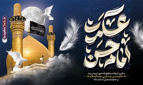 بنر پشت سن شهادت امام حسن عسکری با تایپوگرافی بنر پشت سن شهادت امام حسن عسکری با تایپوگرافی | طرح لایه باز بنر افقی شهادت حضرت امام حسن عسکری (ع) با تایپوگرافی و قابلیت ویرایش دانلود طرح لایه باز بنر پشت سن شهادت امام حسن عسکری (ع) و با تایپوگرافی یا امام حسن عسکری نمونه طرح بنر 8 ربیع الاول شهادت امام حسن عسکری با تصویر دوربری شده و با کیفیت عکس گنبد سامرا , کبوتر , پرچم مشکی , خون و خوشنویسی امام حسن عسکری علیه السلام از این طرح زیبا می توانید برای طرح جایگاه شهادت امام حسن عسکری و استوری اینستاگرام و واتساپ نیز استفاده کنید. بنر جایگاه شهادت امام حسن عسکری (ع) با تایپوگرافی شما می توانید با خرید اشتراک نمونه بنر پشت سن شهادت امام حسن عسکری با تایپوگرافی را بصورت رایگان و با کیفیت بالا دانلود کنید. پس زمینه فایل پوستر شهادت امام حسن عسکری (ع) خاکستری و رنگبدی تصویر تیره مناسب غم و اندوه این ایام می باشد. فایل طرح جایگاه شهادت امام حسن عسکری (ع) در ابعاد لارج 5 در 3 متر و با رزولوشن 72 مناسب نصب مراسم عزاداری ، از سایت گرافیک طرح قابل دانلود می باشد. جهت اطلاع از جدیدترین طرح های سایت و دانلود رایگان ، در کانال تلگرام گرافیک طرح عضو شوید. فایل لایه باز پشت سن شهادت حضرت امام حسن عسکری (ع) حضرت امام حسن عسکری (ع) با چند تن از خلفای عباسی معاصر و در سامرا تحت مراقبت شدید حکام وقت قرار داشت، لذا به عسکری ملقب شدند که در آن مدت از طریق نمایندگان، با شیعیان در ارتباط بودند. سرانجام آن حضرت در ۸ ربیع الاول سال ۲۶۰ق در ۲۸ سالگی به شهادت رسید و در سامرا کنار مرقد پدرش دفن شد. مدفن آن دو امام به حرم عسکریین مشهور و یکی از زیارتگاههای کشور عراق است. بنر پشت سن شهادت امام حسن عسکری, پوستر شهادت امام حسن عسکری, دانلود طرح تسلیت شهادت امام حسن عسکری,طراحی آماده شهادت امام حسن عسکری و با قابلیت ویرایش