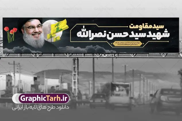 طرح بیلبورد شهادت سید حسن نصرالله سید مقاومت طرح بیلبورد شهادت سید حسن نصرالله سید مقاومت | بیلبورد لایه باز شهادت سید مقاومت شهید سید حسن نصرالله psd و قابل ویرایش دانلود طرح لایه باز بیلبورد شهید سید حسن نصرالله دبیر کل حزب الله لبنان و بنر پل عابر شهادت سید مقاومت همانطور که مشاهده می کنید طرح بنر شهادت سید حسن نصرالله دارای تصویر شهید سید حسن نصرالله ، گل و تایپوگرافی شهید القدس میباشد. نمونه فایل طرح تسلیت شهادت سید حسن نصرالله با فرمت PSD در نرم افزار فتوشاپ که دارای قابلیت تغییر سایز است. از طرح حمله تروریستی لبنان می توانید برای چاپ بنر پل عابر پیاده و بیلبورد شهید سیدحسن نصرالله استفاده کنید. طرح لایه باز بیلبورد شهادت سید حسن نصرالله سید مقاومت شما می توانید با خرید اشتراک نمونه طرح بیلبورد تسلیت شهادت سید حسن نصرالله را بصورت رایگان و با کیفیت بالا دانلود کنید. پس زمینه طرح بنر شهادت سید حسن نصرالله و دبیر کل حزب الله سیاه و رنگبدی تصویر تیره می باشد. فایل طرح سید مقاومت شهید سید حسن نصرالله در ابعاد لارج 15 در 3 متر و با رزولوشن 72 ، از سایت گرافیک طرح قابل دانلود می باشد. گرافیک طرح مرجع تخصصی طرح های لایه باز با کیفیت و ایرانی بنر پل عابر پیاده سید مقاومت شهید سید حسن نصرالله psd و قابل ویرایش دبیر کل حزبالله لبنان شهید سید حسن نصرالله، در حمله جنایتکارانه رژیم صهیونیستی به ضاحیه جنوبی بیروت به شهادت رسید. بنر بیلبورد حمله تروریستی بیروت, بنر تسلیت شهادت سید حسن نصرالله, بنر پل عابر پیاده شهید القدس, بنر لایه باز شهید سید حسن نصرالله لایه باز و قابل ویرایش , شهید مقاومت اسلامی , شهید مجاهد سید حسن نصرالله
