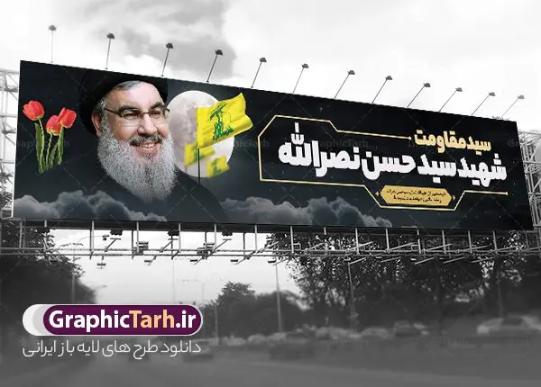طرح بیلبورد شهادت سید حسن نصرالله سید مقاومت طرح بیلبورد شهادت سید حسن نصرالله سید مقاومت | بیلبورد لایه باز شهادت سید مقاومت شهید سید حسن نصرالله psd و قابل ویرایش دانلود طرح لایه باز بیلبورد شهید سید حسن نصرالله دبیر کل حزب الله لبنان و بنر پل عابر شهادت سید مقاومت همانطور که مشاهده می کنید طرح بنر شهادت سید حسن نصرالله دارای تصویر شهید سید حسن نصرالله ، گل و تایپوگرافی شهید القدس میباشد. نمونه فایل طرح تسلیت شهادت سید حسن نصرالله با فرمت PSD در نرم افزار فتوشاپ که دارای قابلیت تغییر سایز است. از طرح حمله تروریستی لبنان می توانید برای چاپ بنر پل عابر پیاده و بیلبورد شهید سیدحسن نصرالله استفاده کنید. طرح لایه باز بیلبورد شهادت سید حسن نصرالله سید مقاومت شما می توانید با خرید اشتراک نمونه طرح بیلبورد تسلیت شهادت سید حسن نصرالله را بصورت رایگان و با کیفیت بالا دانلود کنید. پس زمینه طرح بنر شهادت سید حسن نصرالله و دبیر کل حزب الله سیاه و رنگبدی تصویر تیره می باشد. فایل طرح سید مقاومت شهید سید حسن نصرالله در ابعاد لارج 15 در 3 متر و با رزولوشن 72 ، از سایت گرافیک طرح قابل دانلود می باشد. گرافیک طرح مرجع تخصصی طرح های لایه باز با کیفیت و ایرانی بنر پل عابر پیاده سید مقاومت شهید سید حسن نصرالله psd و قابل ویرایش دبیر کل حزبالله لبنان شهید سید حسن نصرالله، در حمله جنایتکارانه رژیم صهیونیستی به ضاحیه جنوبی بیروت به شهادت رسید. بنر بیلبورد حمله تروریستی بیروت, بنر تسلیت شهادت سید حسن نصرالله, بنر پل عابر پیاده شهید القدس, بنر لایه باز شهید سید حسن نصرالله لایه باز و قابل ویرایش , شهید مقاومت اسلامی , شهید مجاهد سید حسن نصرالله