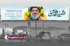 طرح بنر پل عابر شهادت سید حسن نصرالله | بنر پل عابر پیاده شهادت شهید القدس سید حسن نصرالله لایه باز و قابل ویرایش دانلود طرح لایه باز بیلبورد شهید سید حسن نصرالله دبیر کل حزب الله لبنان و بنر پل عابر شهادت سید مقاومت همانطور که مشاهده می کنید طرح بنر شهادت سید حسن نصرالله دارای تصویر شهید سید حسن نصرالله ، گل و تایپوگرافی شهید القدس میباشد. نمونه فایل طرح تسلیت شهادت سید حسن نصرالله با فرمت PSD در نرم افزار فتوشاپ که دارای قابلیت تغییر سایز است. از طرح حمله تروریستی لبنان می توانید برای چاپ بنر پل عابر پیاده و بیلبورد شهید سیدحسن نصرالله استفاده کنید. طرح لایه باز بنر پل عابر شهادت سید حسن نصرالله و با تایپوگرافی شهید القدس شما می توانید با خرید اشتراک نمونه طرح بیلبورد تسلیت شهادت سید حسن نصرالله را بصورت رایگان و با کیفیت بالا دانلود کنید. پس زمینه طرح بنر شهادت سید حسن نصرالله و دبیر کل حزب الله سیاه و رنگبدی تصویر تیره می باشد. فایل طرح سید مقاومت شهید سید حسن نصرالله در ابعاد لارج 15 در 3 متر و با رزولوشن 72 ، از سایت گرافیک طرح قابل دانلود می باشد. گرافیک طرح مرجع تخصصی طرح های لایه باز با کیفیت و ایرانی بنر بیلبورد سید مقاومت شهید سید حسن نصرالله psd و قابل ویرایش دبیر کل حزبالله لبنان شهید سید حسن نصرالله، در حمله جنایتکارانه رژیم صهیونیستی به ضاحیه جنوبی بیروت به شهادت رسید. بنر بیلبورد حمله تروریستی بیروت, بنر تسلیت شهادت سید حسن نصرالله, بنر پل عابر پیاده شهید القدس, بنر لایه باز شهید سید حسن نصرالله لایه باز و قابل ویرایش , شهید مقاومت اسلامی , شهید مجاهد سید حسن نصرالله