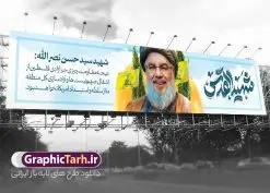 طرح بنر پل عابر شهادت سید حسن نصرالله | بنر پل عابر پیاده شهادت شهید القدس سید حسن نصرالله لایه باز و قابل ویرایش دانلود طرح لایه باز بیلبورد شهید سید حسن نصرالله دبیر کل حزب الله لبنان و بنر پل عابر شهادت سید مقاومت همانطور که مشاهده می کنید طرح بنر شهادت سید حسن نصرالله دارای تصویر شهید سید حسن نصرالله ، گل و تایپوگرافی شهید القدس میباشد. نمونه فایل طرح تسلیت شهادت سید حسن نصرالله با فرمت PSD در نرم افزار فتوشاپ که دارای قابلیت تغییر سایز است. از طرح حمله تروریستی لبنان می توانید برای چاپ بنر پل عابر پیاده و بیلبورد شهید سیدحسن نصرالله استفاده کنید. طرح لایه باز بنر پل عابر شهادت سید حسن نصرالله و با تایپوگرافی شهید القدس شما می توانید با خرید اشتراک نمونه طرح بیلبورد تسلیت شهادت سید حسن نصرالله را بصورت رایگان و با کیفیت بالا دانلود کنید. پس زمینه طرح بنر شهادت سید حسن نصرالله و دبیر کل حزب الله سیاه و رنگبدی تصویر تیره می باشد. فایل طرح سید مقاومت شهید سید حسن نصرالله در ابعاد لارج 15 در 3 متر و با رزولوشن 72 ، از سایت گرافیک طرح قابل دانلود می باشد. گرافیک طرح مرجع تخصصی طرح های لایه باز با کیفیت و ایرانی بنر بیلبورد سید مقاومت شهید سید حسن نصرالله psd و قابل ویرایش دبیر کل حزبالله لبنان شهید سید حسن نصرالله، در حمله جنایتکارانه رژیم صهیونیستی به ضاحیه جنوبی بیروت به شهادت رسید. بنر بیلبورد حمله تروریستی بیروت, بنر تسلیت شهادت سید حسن نصرالله, بنر پل عابر پیاده شهید القدس, بنر لایه باز شهید سید حسن نصرالله لایه باز و قابل ویرایش , شهید مقاومت اسلامی , شهید مجاهد سید حسن نصرالله