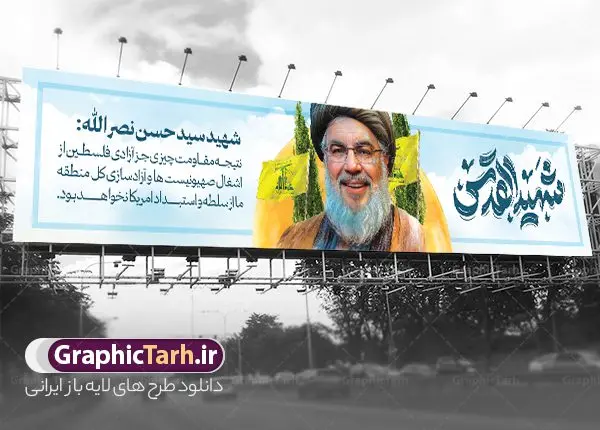 طرح بنر پل عابر شهادت سید حسن نصرالله طرح بنر پل عابر شهادت سید حسن نصرالله | بنر پل عابر پیاده شهادت شهید القدس سید حسن نصرالله لایه باز و قابل ویرایش دانلود طرح لایه باز بیلبورد شهید سید حسن نصرالله دبیر کل حزب الله لبنان و بنر پل عابر شهادت سید مقاومت همانطور که مشاهده می کنید طرح بنر شهادت سید حسن نصرالله دارای تصویر شهید سید حسن نصرالله ، گل و تایپوگرافی شهید القدس میباشد. نمونه فایل طرح تسلیت شهادت سید حسن نصرالله با فرمت PSD در نرم افزار فتوشاپ که دارای قابلیت تغییر سایز است. از طرح حمله تروریستی لبنان می توانید برای چاپ بنر پل عابر پیاده و بیلبورد شهید سیدحسن نصرالله استفاده کنید. طرح لایه باز بنر پل عابر شهادت سید حسن نصرالله و با تایپوگرافی شهید القدس شما می توانید با خرید اشتراک نمونه طرح بیلبورد تسلیت شهادت سید حسن نصرالله را بصورت رایگان و با کیفیت بالا دانلود کنید. پس زمینه طرح بنر شهادت سید حسن نصرالله و دبیر کل حزب الله سیاه و رنگبدی تصویر تیره می باشد. فایل طرح سید مقاومت شهید سید حسن نصرالله در ابعاد لارج 15 در 3 متر و با رزولوشن 72 ، از سایت گرافیک طرح قابل دانلود می باشد. گرافیک طرح مرجع تخصصی طرح های لایه باز با کیفیت و ایرانی بنر بیلبورد سید مقاومت شهید سید حسن نصرالله psd و قابل ویرایش دبیر کل حزبالله لبنان شهید سید حسن نصرالله، در حمله جنایتکارانه رژیم صهیونیستی به ضاحیه جنوبی بیروت به شهادت رسید. بنر بیلبورد حمله تروریستی بیروت, بنر تسلیت شهادت سید حسن نصرالله, بنر پل عابر پیاده شهید القدس, بنر لایه باز شهید سید حسن نصرالله لایه باز و قابل ویرایش , شهید مقاومت اسلامی , شهید مجاهد سید حسن نصرالله