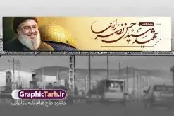 بنر پل عابر شهید قدس شهید سید حسن نصرالله | نمونه بنر پل عابر پیاده شهادت شهید قدس سید حسن نصرالله لایه باز و قابل ویرایش دانلود طرح لایه باز بیلبورد شهید قدس سید حسن نصرالله دبیر کل حزب الله لبنان و بنر پل عابر شهادت سید مقاومت همانطور که مشاهده می کنید طرح بنر شهادت سید حسن نصرالله دارای تصویر شهید سید حسن نصرالله ، گل و تایپوگرافی شهید القدس میباشد. نمونه فایل طرح تسلیت شهادت سید حسن نصرالله با فرمت PSD در نرم افزار فتوشاپ که دارای قابلیت تغییر سایز است. از طرح حمله تروریستی لبنان می توانید برای چاپ بنر پل عابر پیاده و بیلبورد شهید سیدحسن نصرالله استفاده کنید. طرح لایه باز بنر پل عابر شهادت سید حسن نصرالله و با تایپوگرافی شهید القدس شما می توانید با خرید اشتراک نمونه طرح بیلبورد تسلیت شهادت سید حسن نصرالله را بصورت رایگان و با کیفیت بالا دانلود کنید. پس زمینه طرح بنر شهادت سید حسن نصرالله و دبیر کل حزب الله سیاه و رنگبدی تصویر تیره می باشد. فایل طرح سید مقاومت شهید سید حسن نصرالله در ابعاد لارج 15 در 3 متر و با رزولوشن 72 ، از سایت گرافیک طرح قابل دانلود می باشد. گرافیک طرح مرجع تخصصی طرح های لایه باز با کیفیت و ایرانی بنر بیلبورد سید مقاومت شهید سید حسن نصرالله psd و قابل ویرایش دبیر کل حزبالله لبنان شهید سید حسن نصرالله، در حمله جنایتکارانه رژیم صهیونیستی به ضاحیه جنوبی بیروت به شهادت رسید. بنر بیلبورد حمله تروریستی بیروت, بنر تسلیت شهادت سید حسن نصرالله, بنر پل شهید القدس, بنر لایه باز شهید سید حسن نصرالله لایه باز و قابل ویرایش , شهید مقاومت اسلامی , شهید مجاهد سید حسن نصرالله