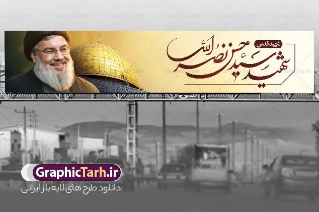 بنر پل عابر شهید قدس شهید سید حسن نصرالله بنر پل عابر شهید قدس شهید سید حسن نصرالله | نمونه بنر پل عابر پیاده شهادت شهید قدس سید حسن نصرالله لایه باز و قابل ویرایش دانلود طرح لایه باز بیلبورد شهید قدس سید حسن نصرالله دبیر کل حزب الله لبنان و بنر پل عابر شهادت سید مقاومت همانطور که مشاهده می کنید طرح بنر شهادت سید حسن نصرالله دارای تصویر شهید سید حسن نصرالله ، گل و تایپوگرافی شهید القدس میباشد. نمونه فایل طرح تسلیت شهادت سید حسن نصرالله با فرمت PSD در نرم افزار فتوشاپ که دارای قابلیت تغییر سایز است. از طرح حمله تروریستی لبنان می توانید برای چاپ بنر پل عابر پیاده و بیلبورد شهید سیدحسن نصرالله استفاده کنید. طرح لایه باز بنر پل عابر شهادت سید حسن نصرالله و با تایپوگرافی شهید القدس شما می توانید با خرید اشتراک نمونه طرح بیلبورد تسلیت شهادت سید حسن نصرالله را بصورت رایگان و با کیفیت بالا دانلود کنید. پس زمینه طرح بنر شهادت سید حسن نصرالله و دبیر کل حزب الله سیاه و رنگبدی تصویر تیره می باشد. فایل طرح سید مقاومت شهید سید حسن نصرالله در ابعاد لارج 15 در 3 متر و با رزولوشن 72 ، از سایت گرافیک طرح قابل دانلود می باشد. گرافیک طرح مرجع تخصصی طرح های لایه باز با کیفیت و ایرانی بنر بیلبورد سید مقاومت شهید سید حسن نصرالله psd و قابل ویرایش دبیر کل حزبالله لبنان شهید سید حسن نصرالله، در حمله جنایتکارانه رژیم صهیونیستی به ضاحیه جنوبی بیروت به شهادت رسید. بنر بیلبورد حمله تروریستی بیروت, بنر تسلیت شهادت سید حسن نصرالله, بنر پل شهید القدس, بنر لایه باز شهید سید حسن نصرالله لایه باز و قابل ویرایش , شهید مقاومت اسلامی , شهید مجاهد سید حسن نصرالله