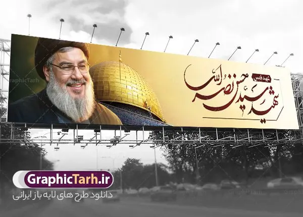بنر پل عابر شهید قدس شهید سید حسن نصرالله بنر پل عابر شهید قدس شهید سید حسن نصرالله | نمونه بنر پل عابر پیاده شهادت شهید قدس سید حسن نصرالله لایه باز و قابل ویرایش دانلود طرح لایه باز بیلبورد شهید قدس سید حسن نصرالله دبیر کل حزب الله لبنان و بنر پل عابر شهادت سید مقاومت همانطور که مشاهده می کنید طرح بنر شهادت سید حسن نصرالله دارای تصویر شهید سید حسن نصرالله ، گل و تایپوگرافی شهید القدس میباشد. نمونه فایل طرح تسلیت شهادت سید حسن نصرالله با فرمت PSD در نرم افزار فتوشاپ که دارای قابلیت تغییر سایز است. از طرح حمله تروریستی لبنان می توانید برای چاپ بنر پل عابر پیاده و بیلبورد شهید سیدحسن نصرالله استفاده کنید. طرح لایه باز بنر پل عابر شهادت سید حسن نصرالله و با تایپوگرافی شهید القدس شما می توانید با خرید اشتراک نمونه طرح بیلبورد تسلیت شهادت سید حسن نصرالله را بصورت رایگان و با کیفیت بالا دانلود کنید. پس زمینه طرح بنر شهادت سید حسن نصرالله و دبیر کل حزب الله سیاه و رنگبدی تصویر تیره می باشد. فایل طرح سید مقاومت شهید سید حسن نصرالله در ابعاد لارج 15 در 3 متر و با رزولوشن 72 ، از سایت گرافیک طرح قابل دانلود می باشد. گرافیک طرح مرجع تخصصی طرح های لایه باز با کیفیت و ایرانی بنر بیلبورد سید مقاومت شهید سید حسن نصرالله psd و قابل ویرایش دبیر کل حزبالله لبنان شهید سید حسن نصرالله، در حمله جنایتکارانه رژیم صهیونیستی به ضاحیه جنوبی بیروت به شهادت رسید. بنر بیلبورد حمله تروریستی بیروت, بنر تسلیت شهادت سید حسن نصرالله, بنر پل شهید القدس, بنر لایه باز شهید سید حسن نصرالله لایه باز و قابل ویرایش , شهید مقاومت اسلامی , شهید مجاهد سید حسن نصرالله